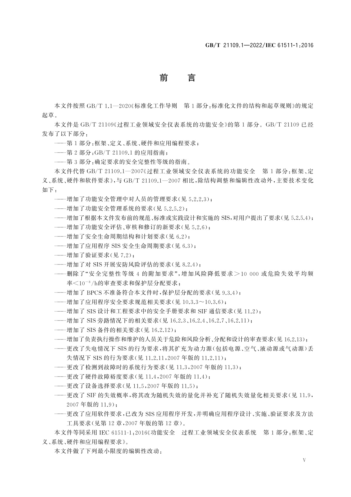 GB/T 21109.1-2022 过程工业领域安全仪表系统的功能安全　第1部分：框架、定义、系统、硬件和应用编程要求