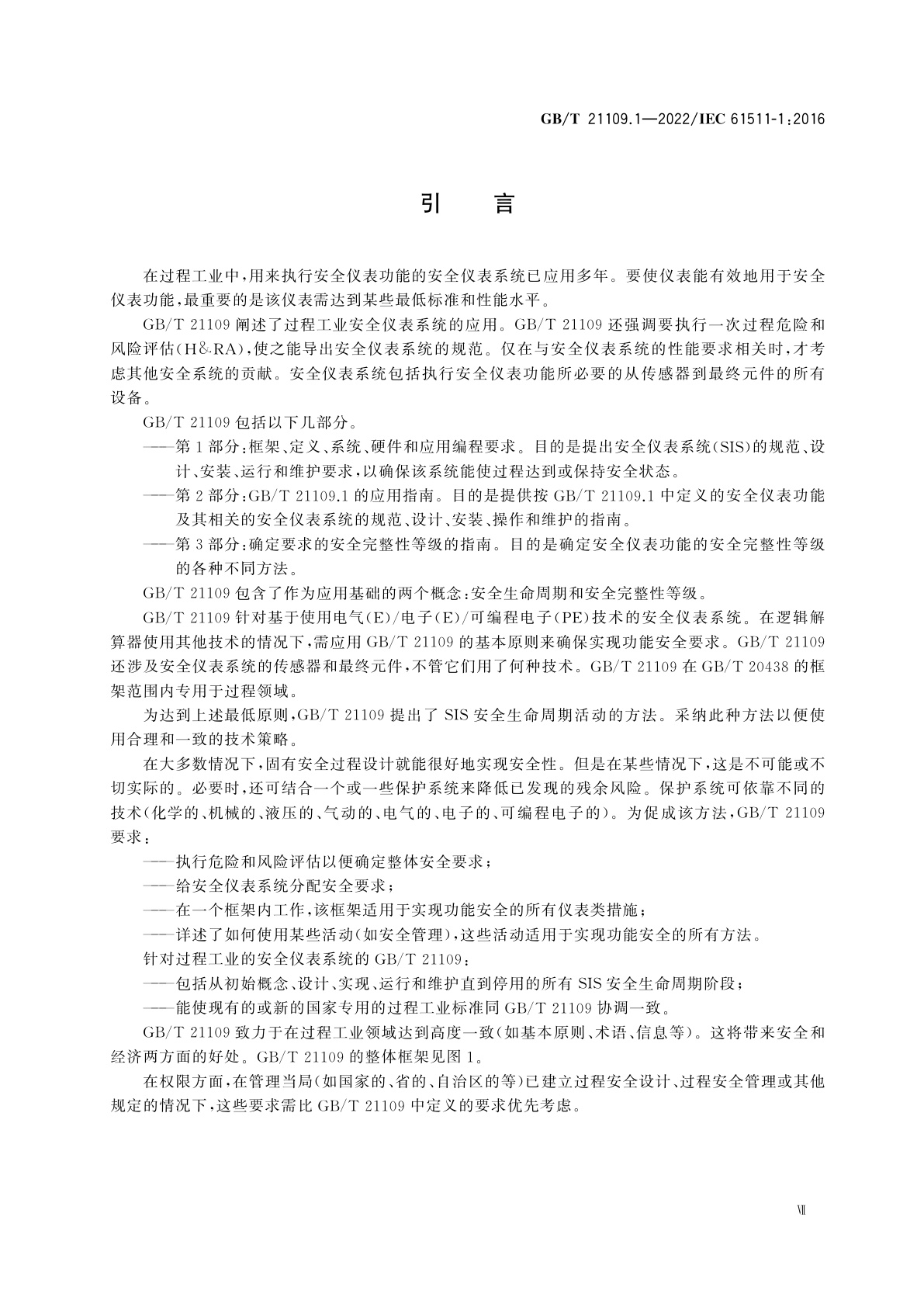 GB/T 21109.1-2022 过程工业领域安全仪表系统的功能安全　第1部分：框架、定义、系统、硬件和应用编程要求