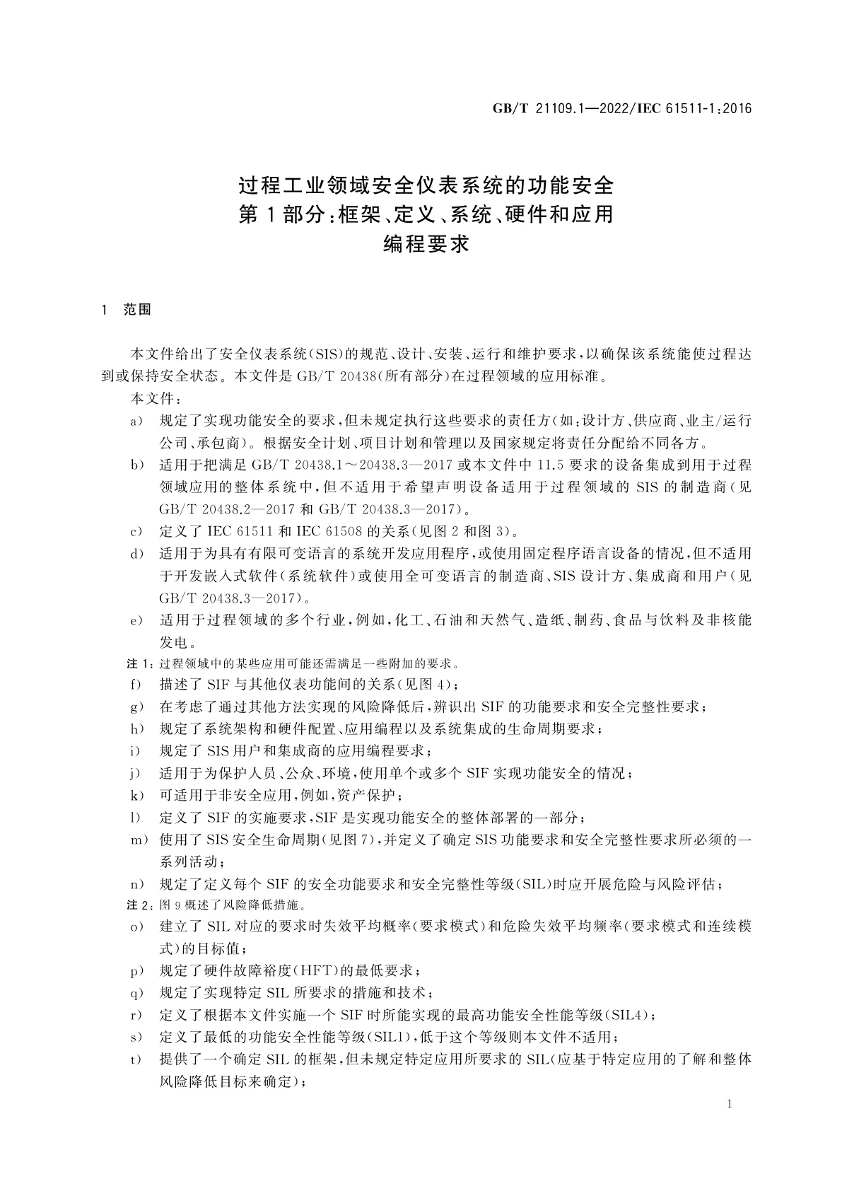GB/T 21109.1-2022 过程工业领域安全仪表系统的功能安全　第1部分：框架、定义、系统、硬件和应用编程要求