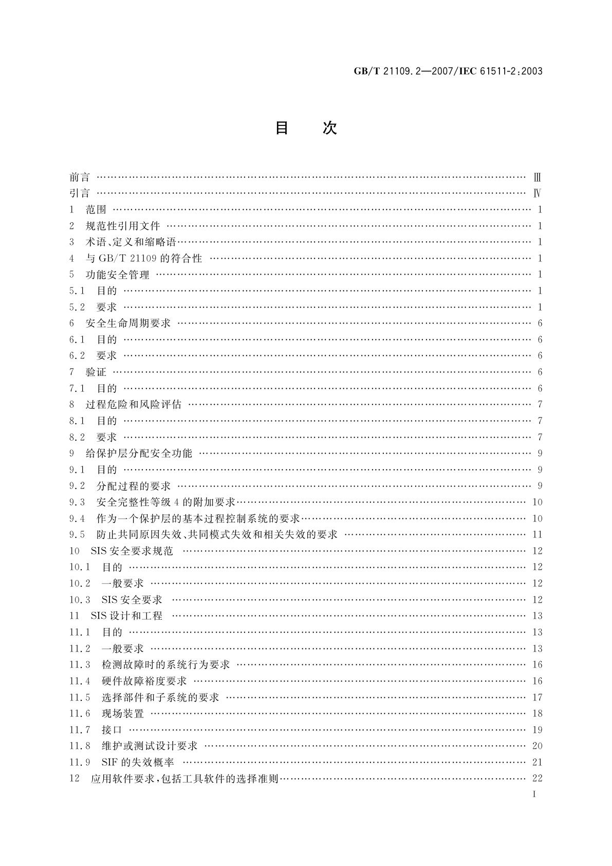 GB/T 21109.2-2007 过程工业领域安全仪表系统的功能安全　第2部分：GB/T　21109.1的应用指南