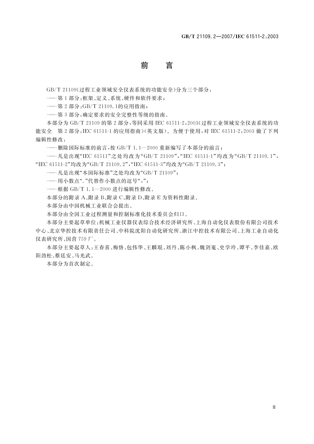 GB/T 21109.2-2007 过程工业领域安全仪表系统的功能安全　第2部分：GB/T　21109.1的应用指南