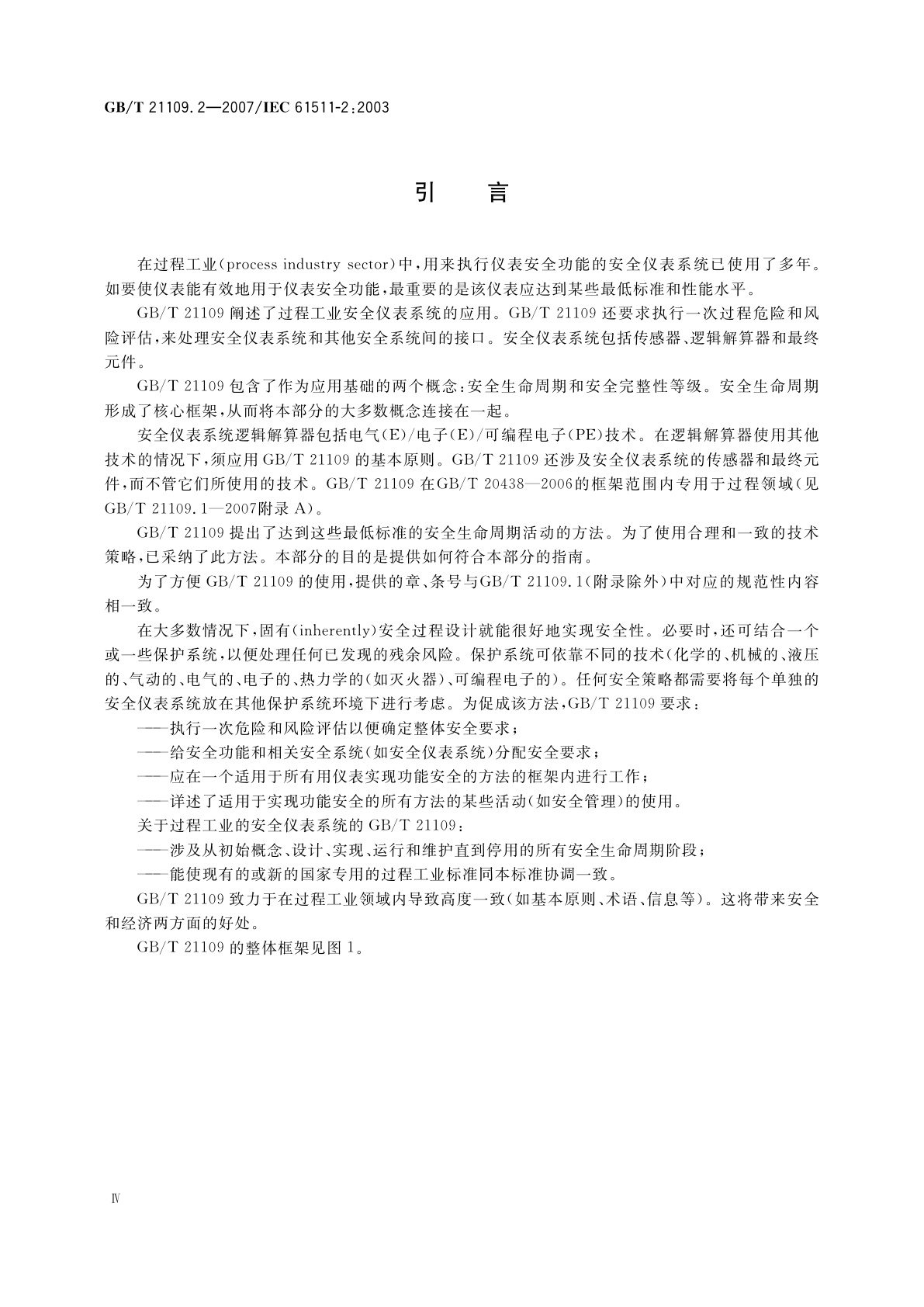 GB/T 21109.2-2007 过程工业领域安全仪表系统的功能安全　第2部分：GB/T　21109.1的应用指南