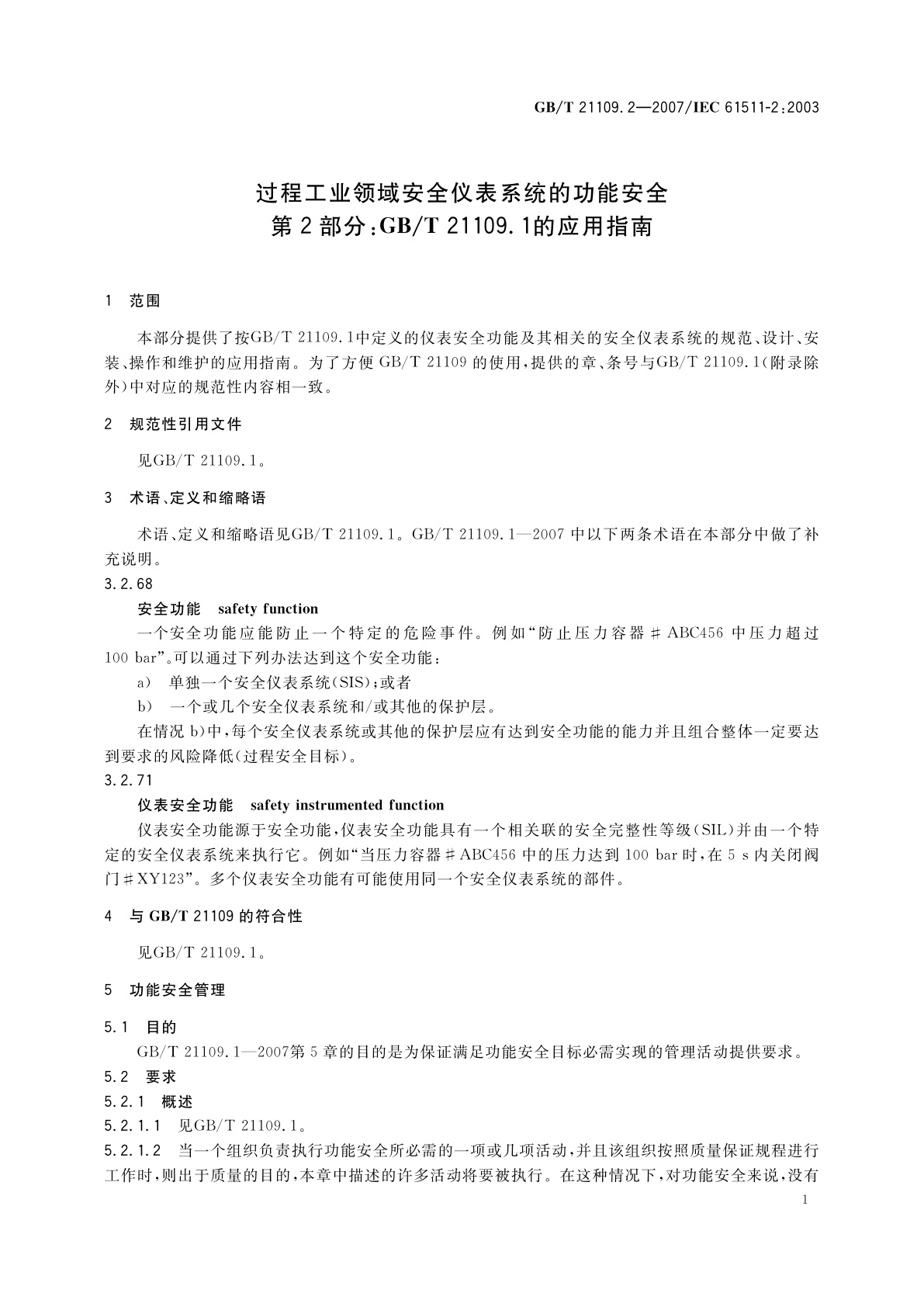 GB/T 21109.2-2007 过程工业领域安全仪表系统的功能安全　第2部分：GB/T　21109.1的应用指南