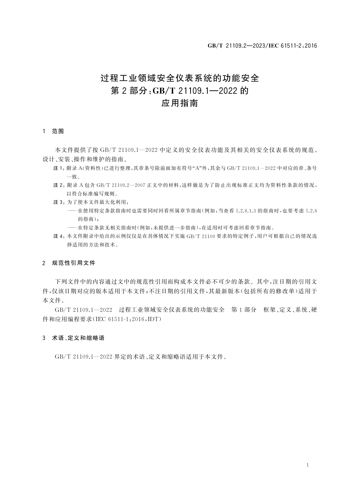 GB/T 21109.2-2023 过程工业领域安全仪表系统的功能安全　第2部分：GB/T 21109.1—2022的应用指南