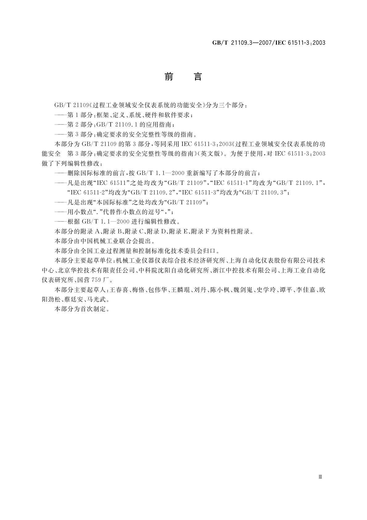 GB/T 21109.3-2007 过程工业领域安全仪表系统的功能安全　第3部分：确定要求的安全完整性等级的指南