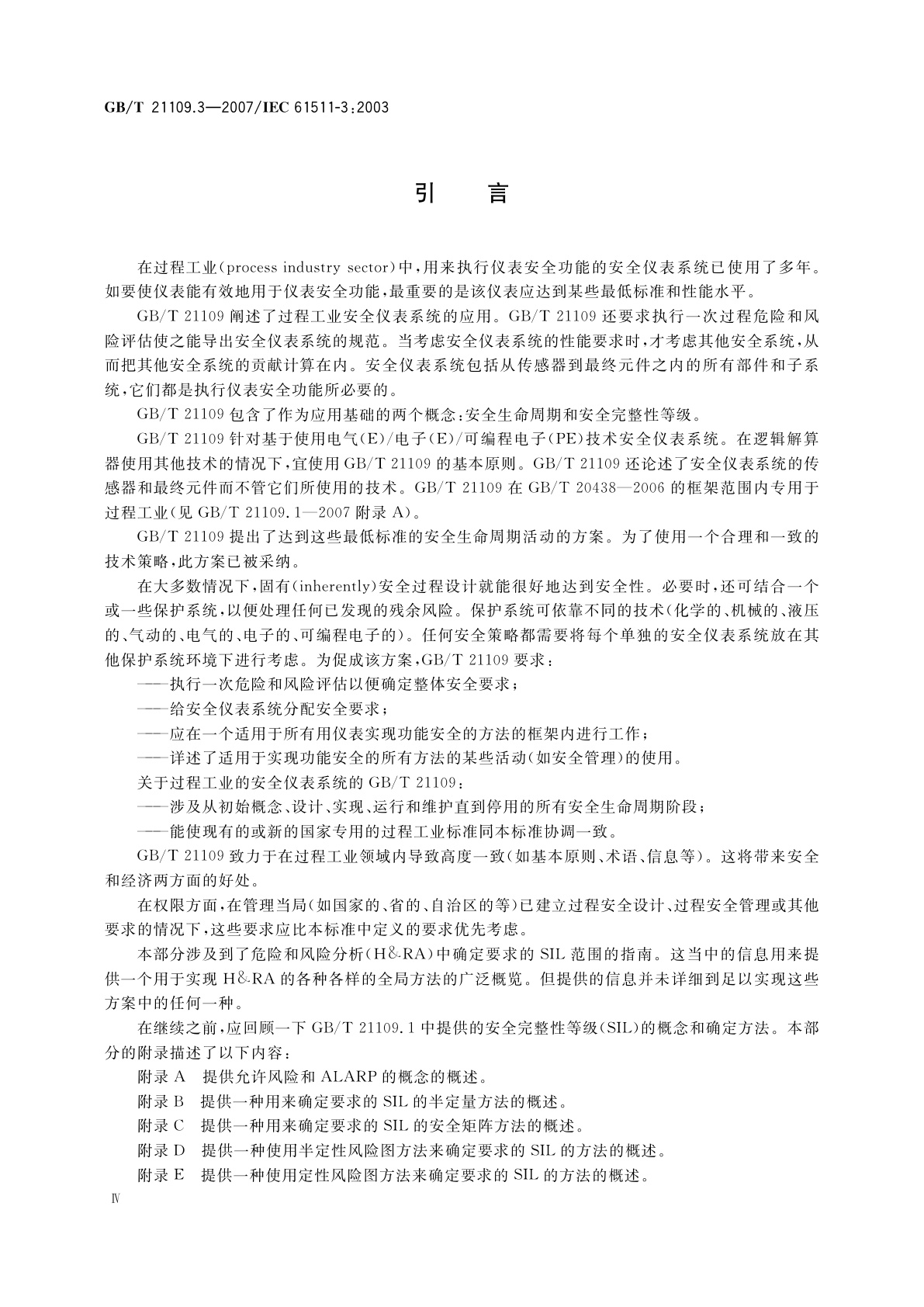 GB/T 21109.3-2007 过程工业领域安全仪表系统的功能安全　第3部分：确定要求的安全完整性等级的指南