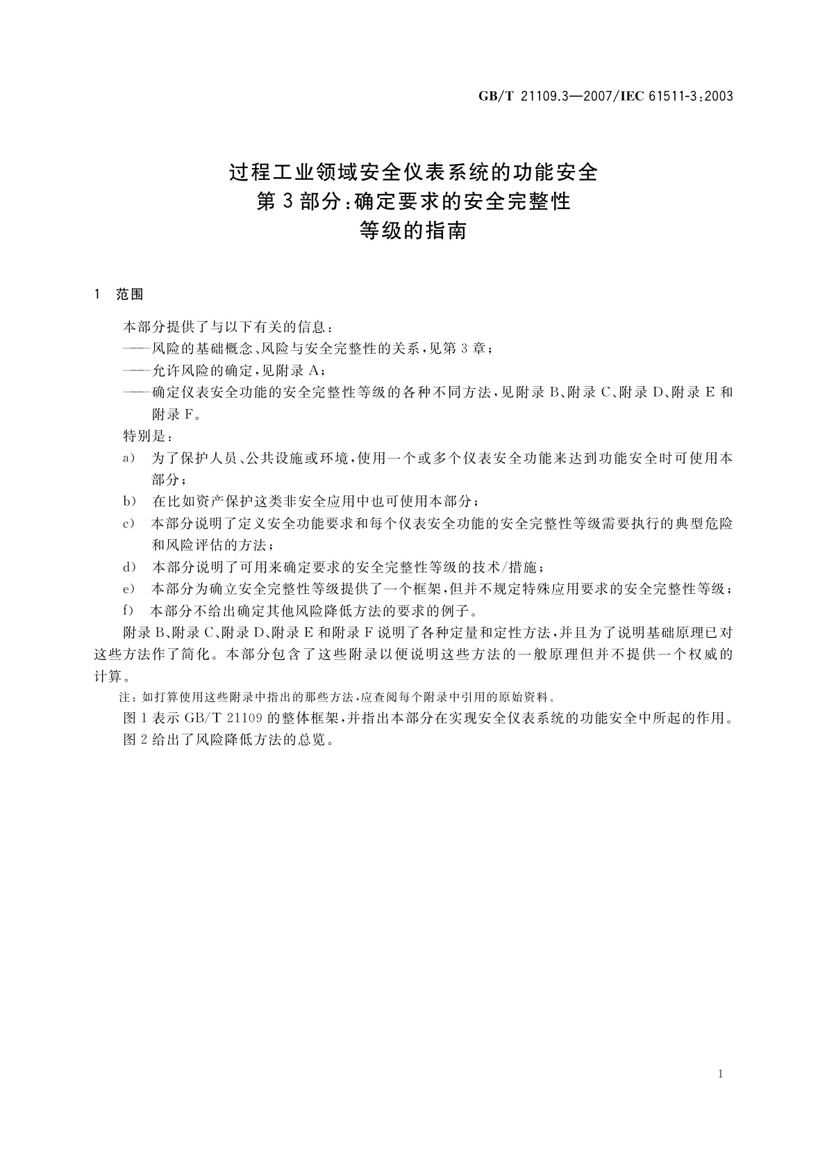 GB/T 21109.3-2007 过程工业领域安全仪表系统的功能安全　第3部分：确定要求的安全完整性等级的指南
