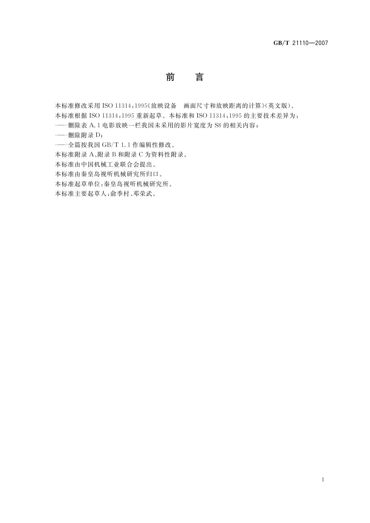 GB/T 21110-2007 放映设备　画面尺寸和放映距离的计算