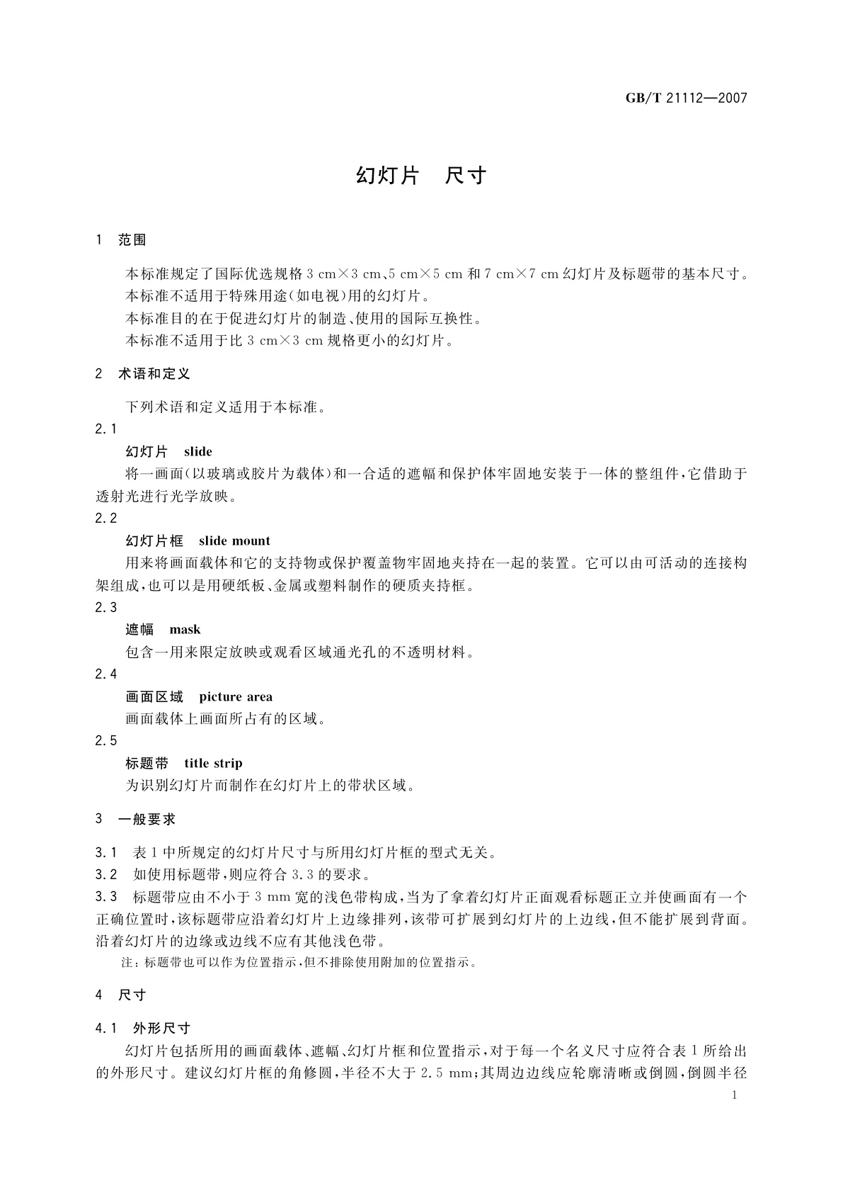 GB/T 21112-2007 幻灯片　尺寸