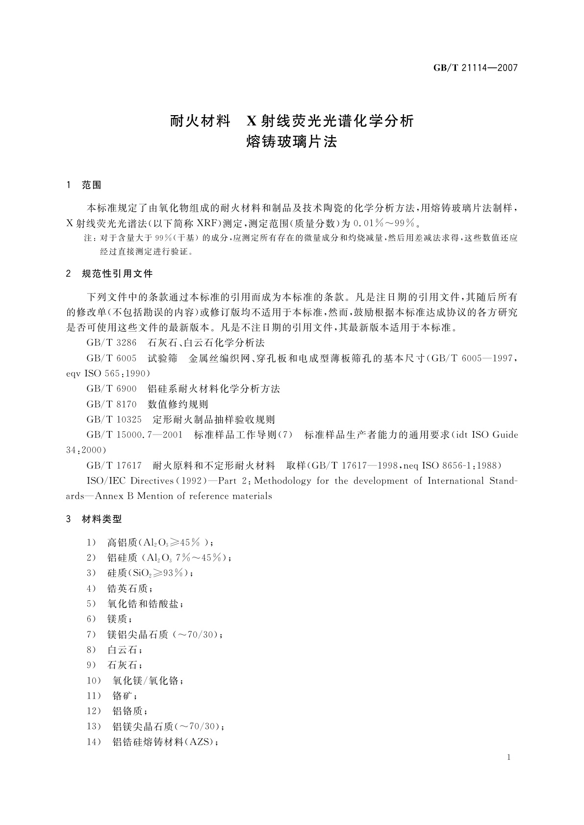 GB/T 21114-2007 耐火材料　X射线荧光光谱化学分析熔铸玻璃片法