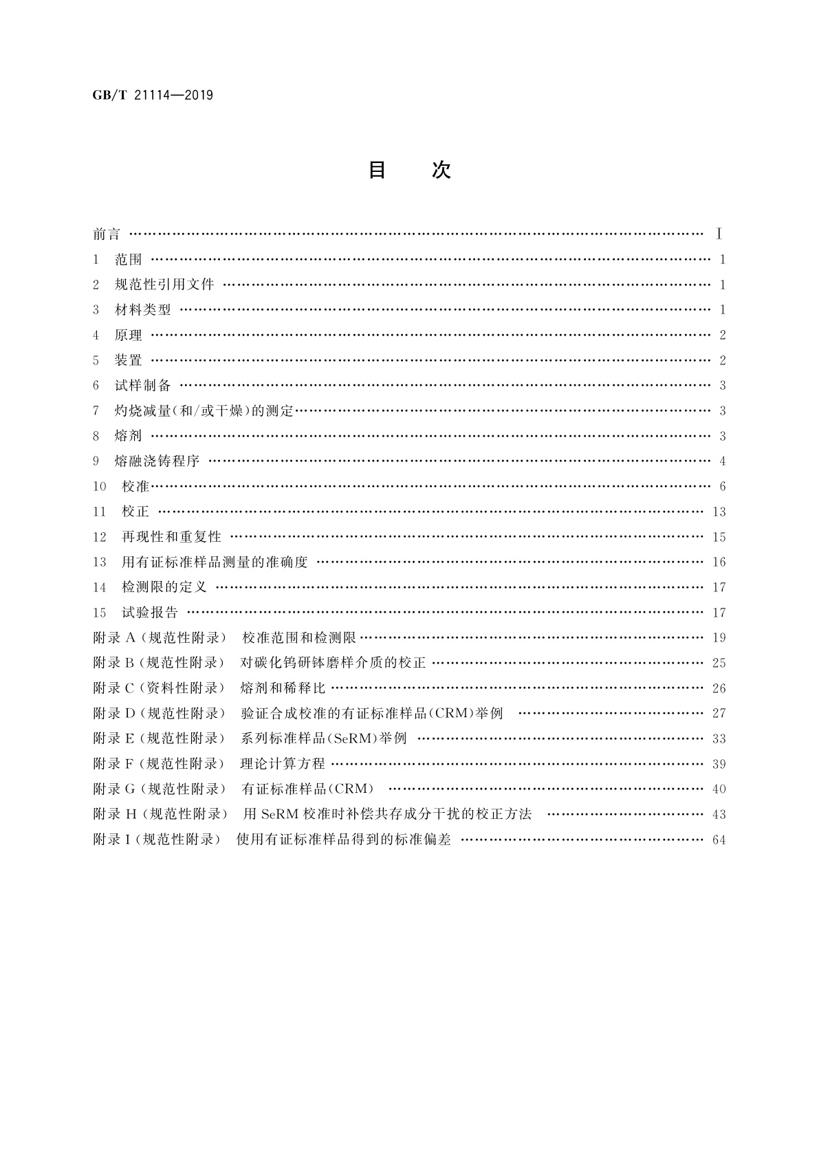 GB/T 21114-2019 耐火材料　X射线荧光光谱化学分析　熔铸玻璃片法