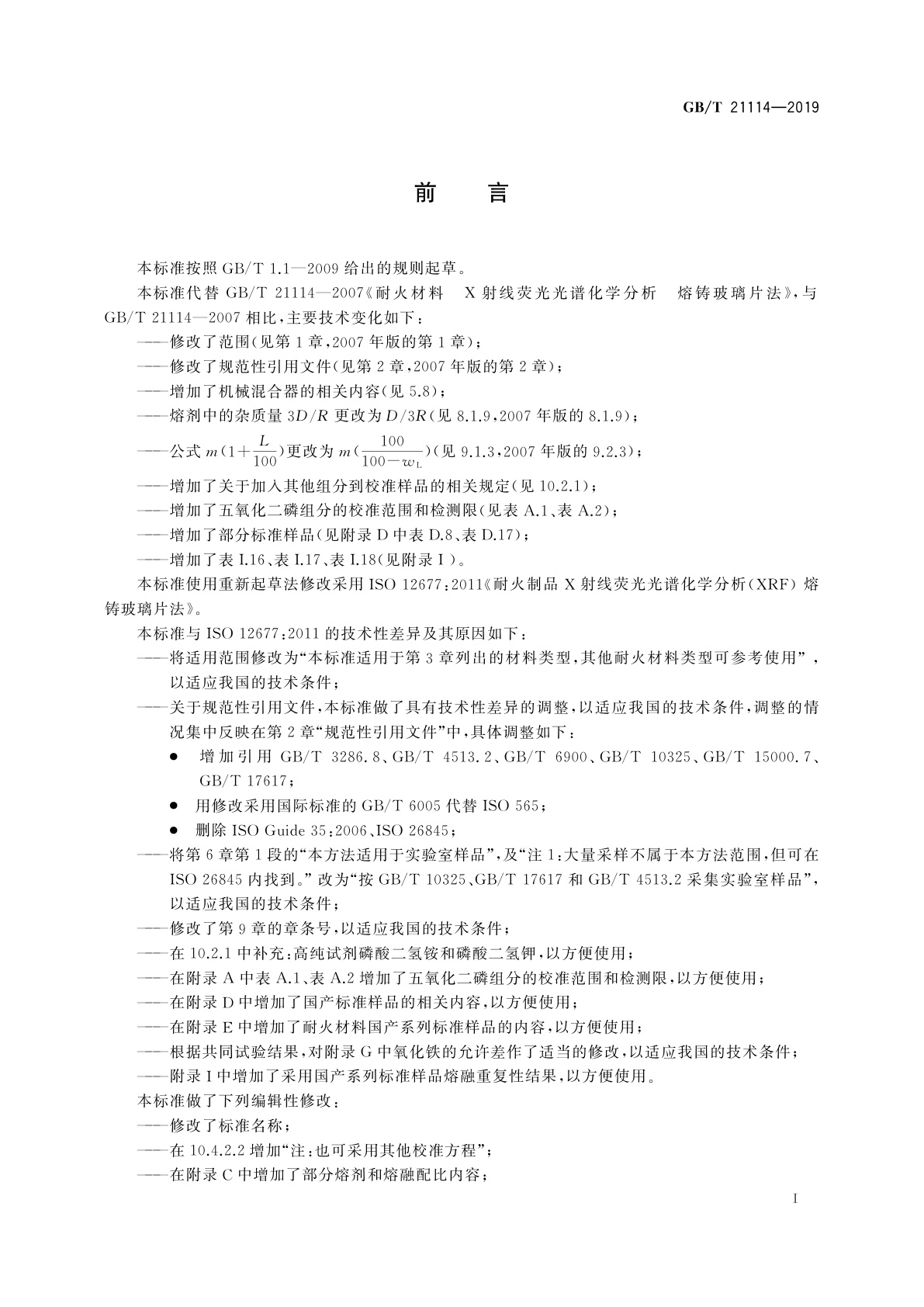 GB/T 21114-2019 耐火材料　X射线荧光光谱化学分析　熔铸玻璃片法