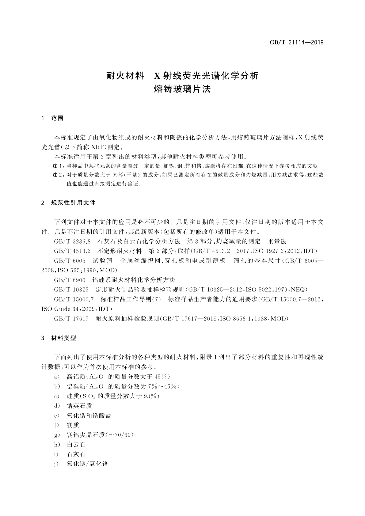 GB/T 21114-2019 耐火材料　X射线荧光光谱化学分析　熔铸玻璃片法