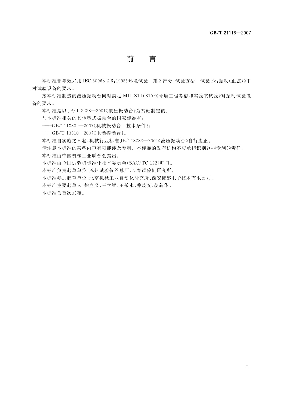 GB/T 21116-2007 液压振动台