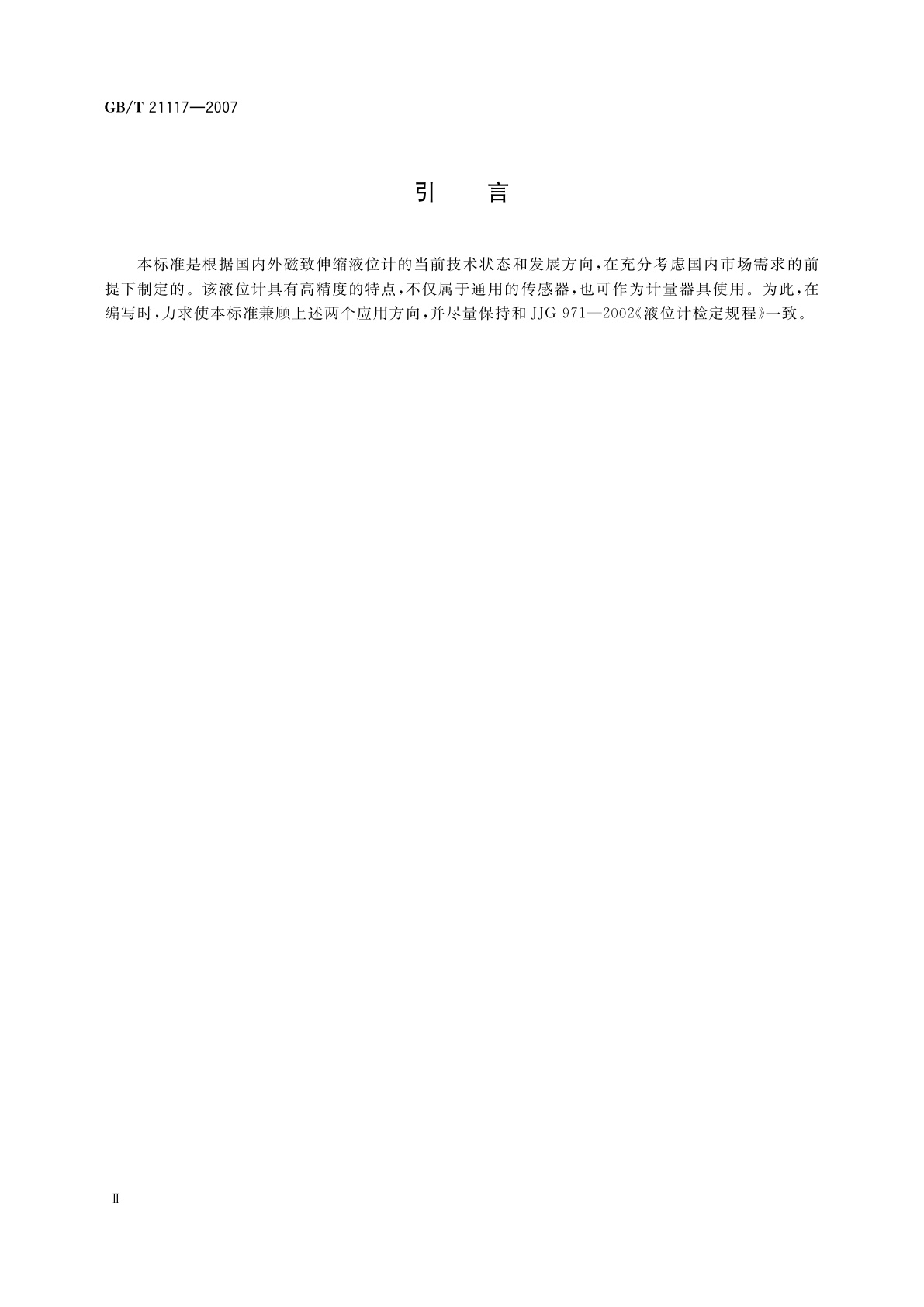 GB/T 21117-2007 磁致伸缩液位计