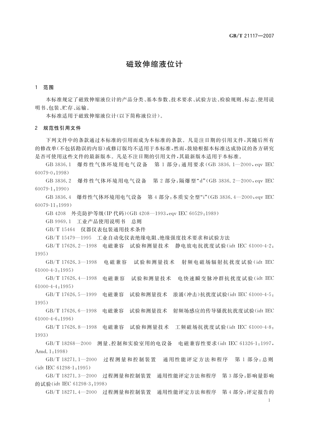 GB/T 21117-2007 磁致伸缩液位计