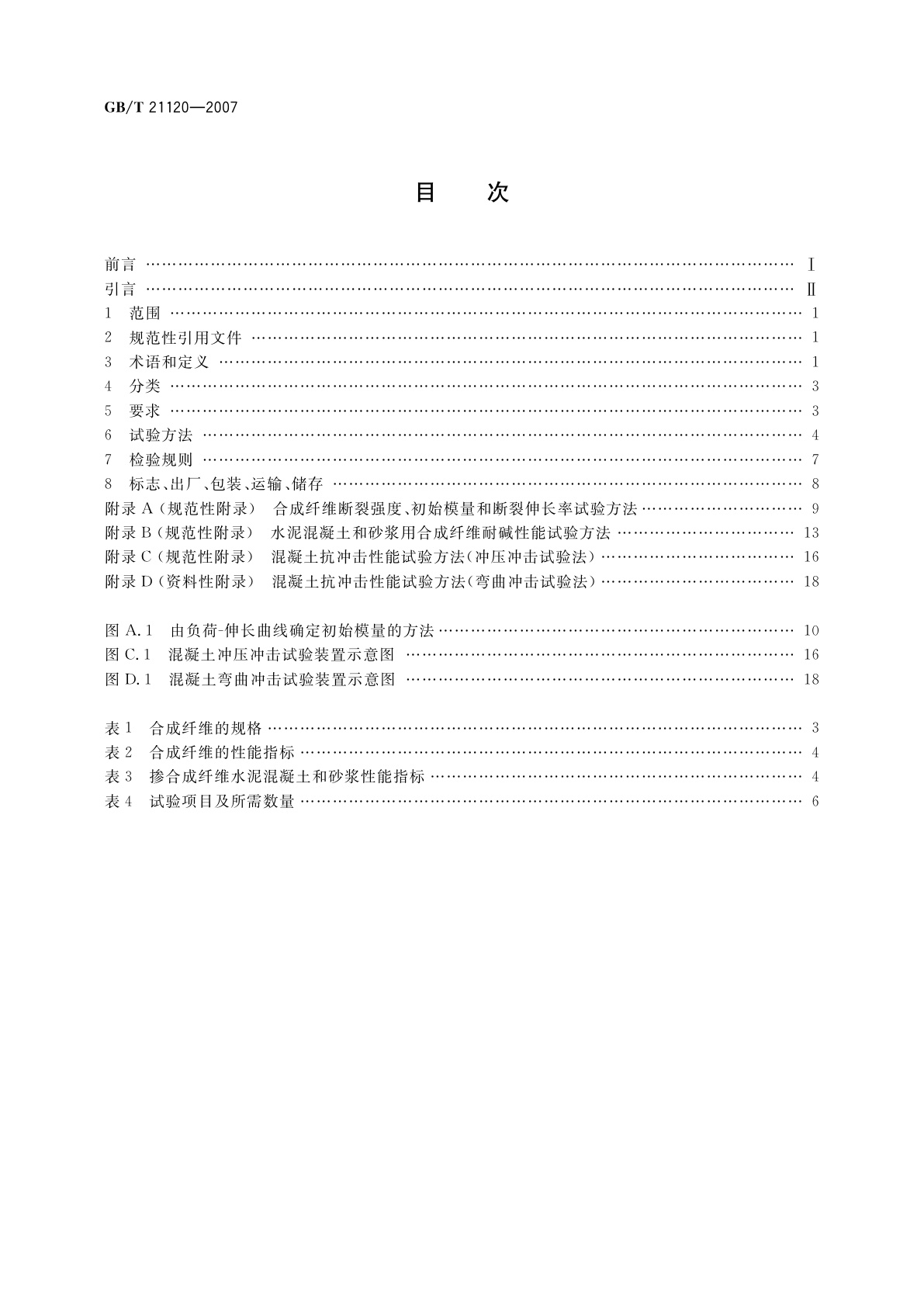 GB/T 21120-2007 水泥混凝土和砂浆用合成纤维