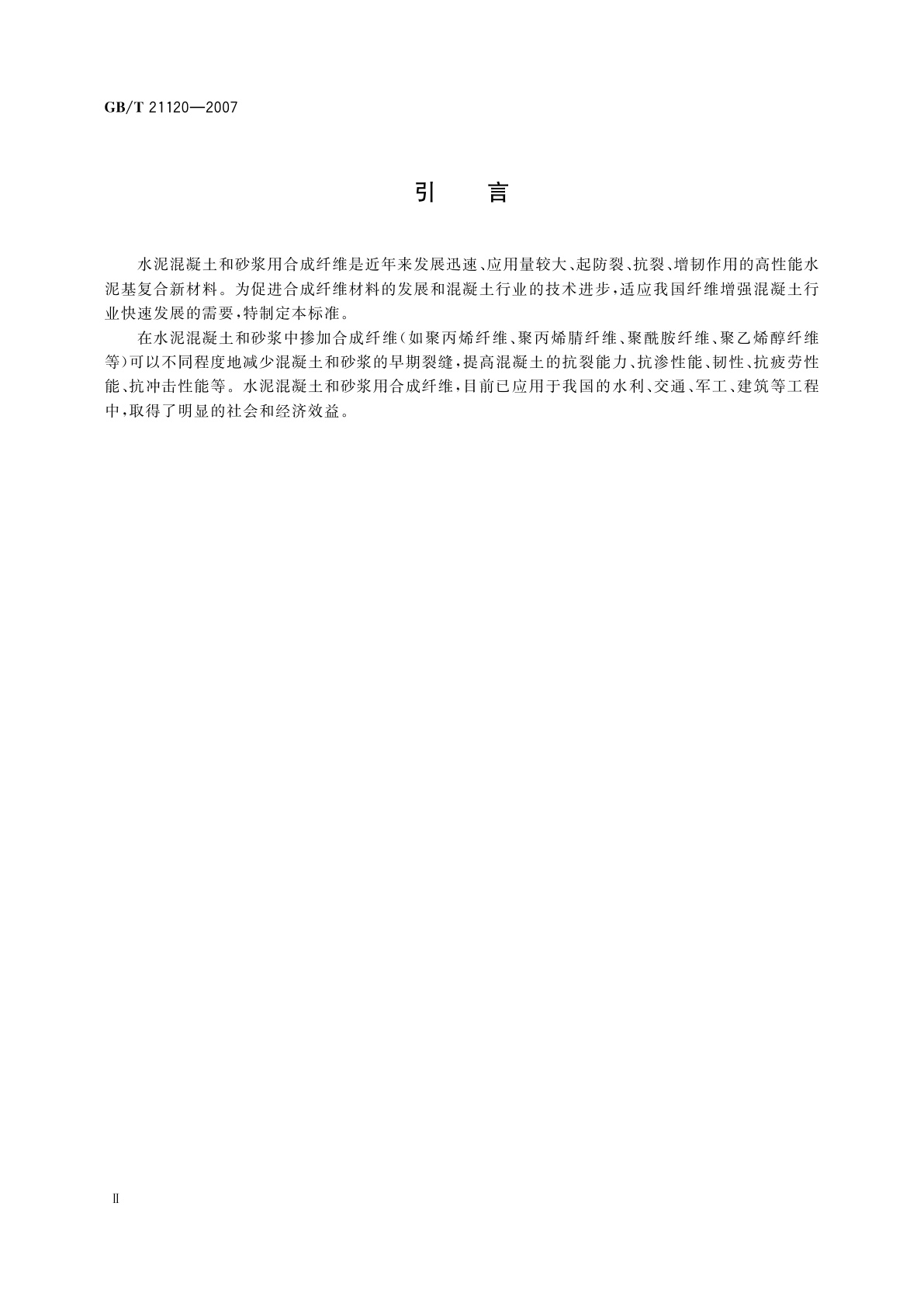 GB/T 21120-2007 水泥混凝土和砂浆用合成纤维