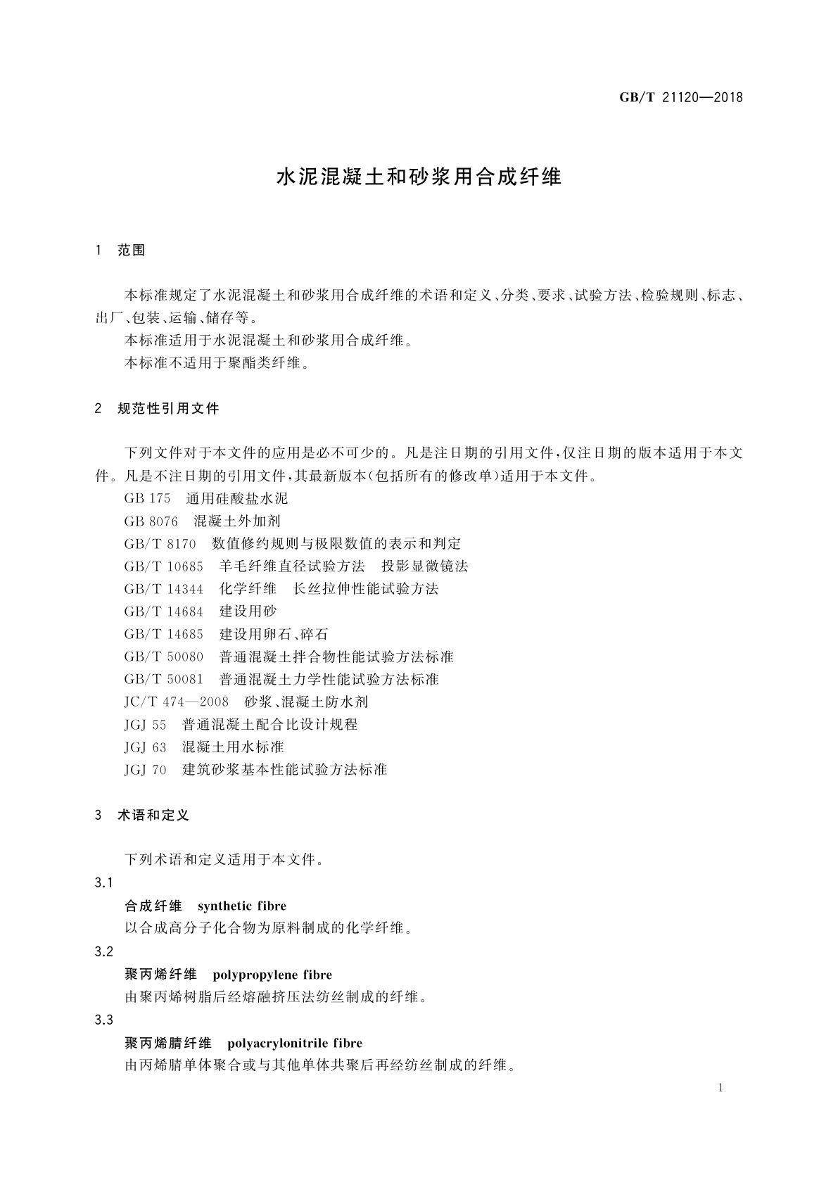 GB/T 21120-2018 水泥混凝土和砂浆用合成纤维