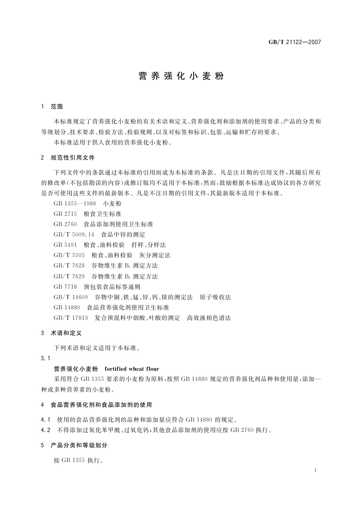 GB/T 21122-2007 营养强化小麦粉