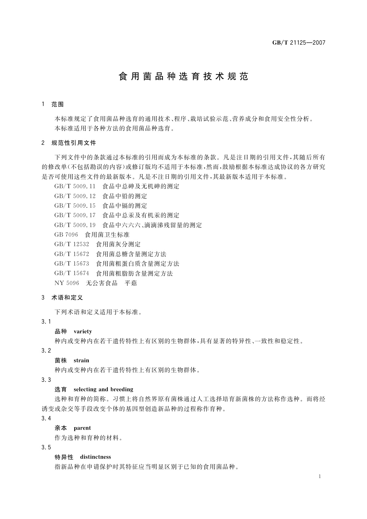 GB/T 21125-2007 食用菌品种选育技术规范