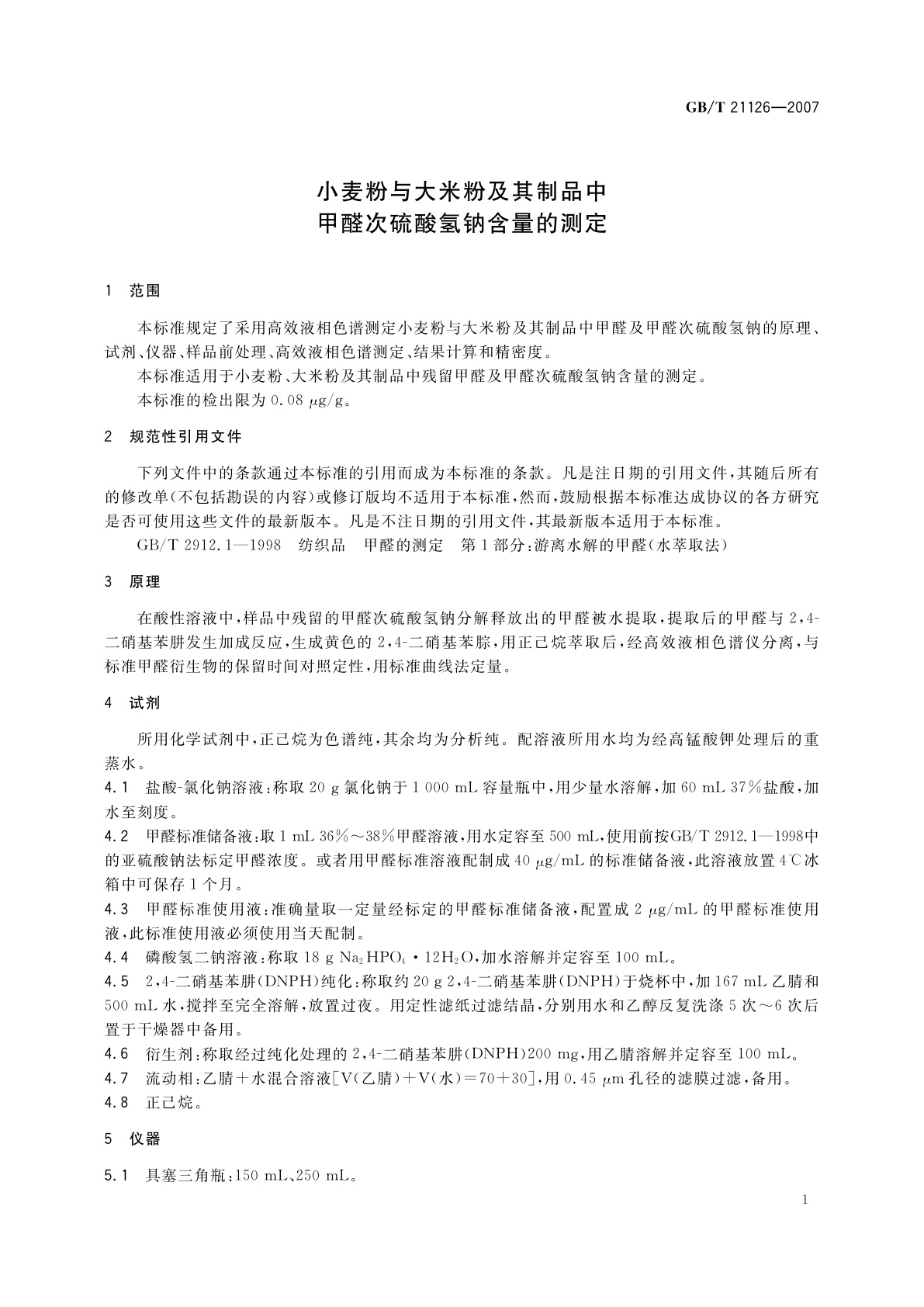 GB/T 21126-2007 小麦粉与大米粉及其制品中甲醛次硫酸氢钠含量的测定