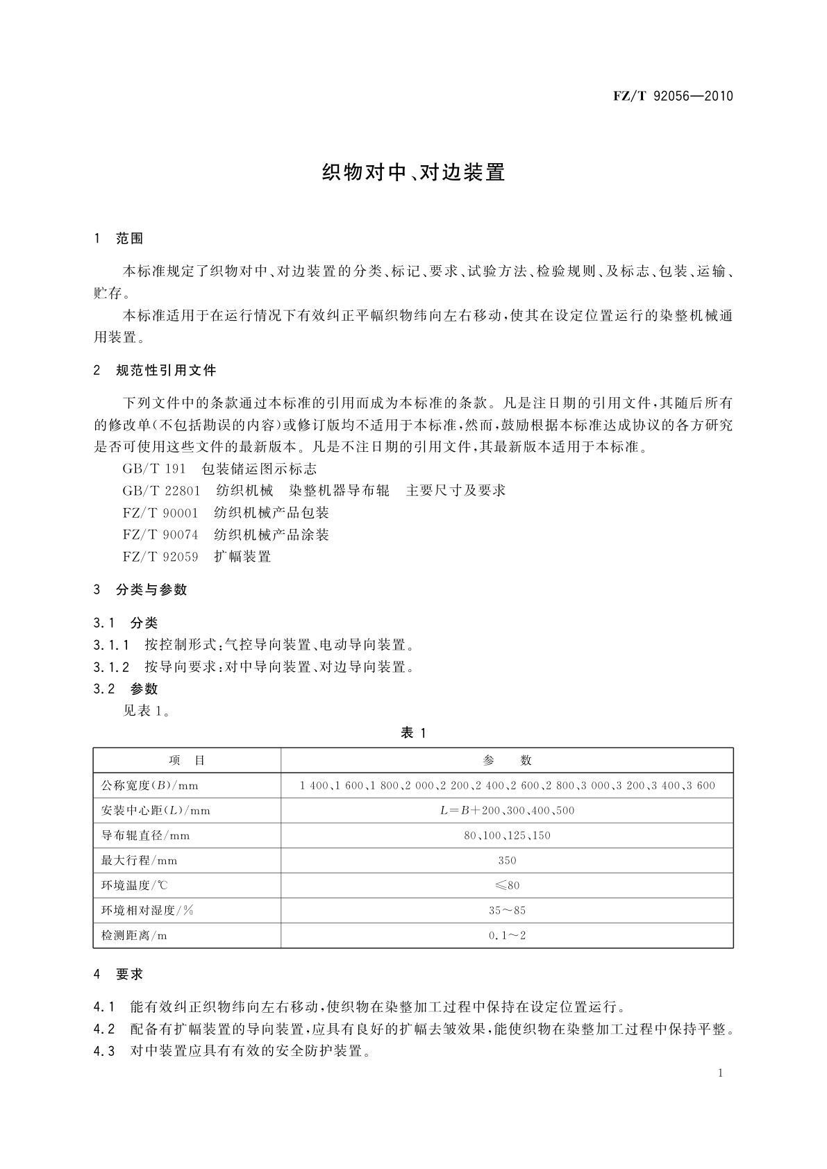FZ/T 92056-2010 织物对中、对边装置