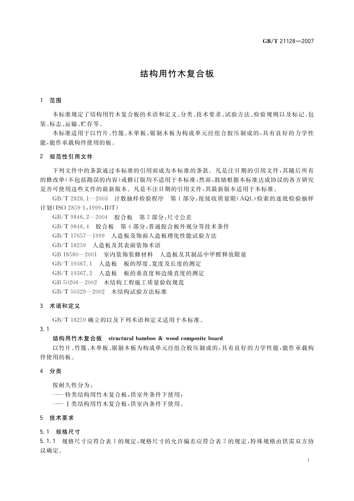 GB/T 21128-2007 结构用竹木复合板