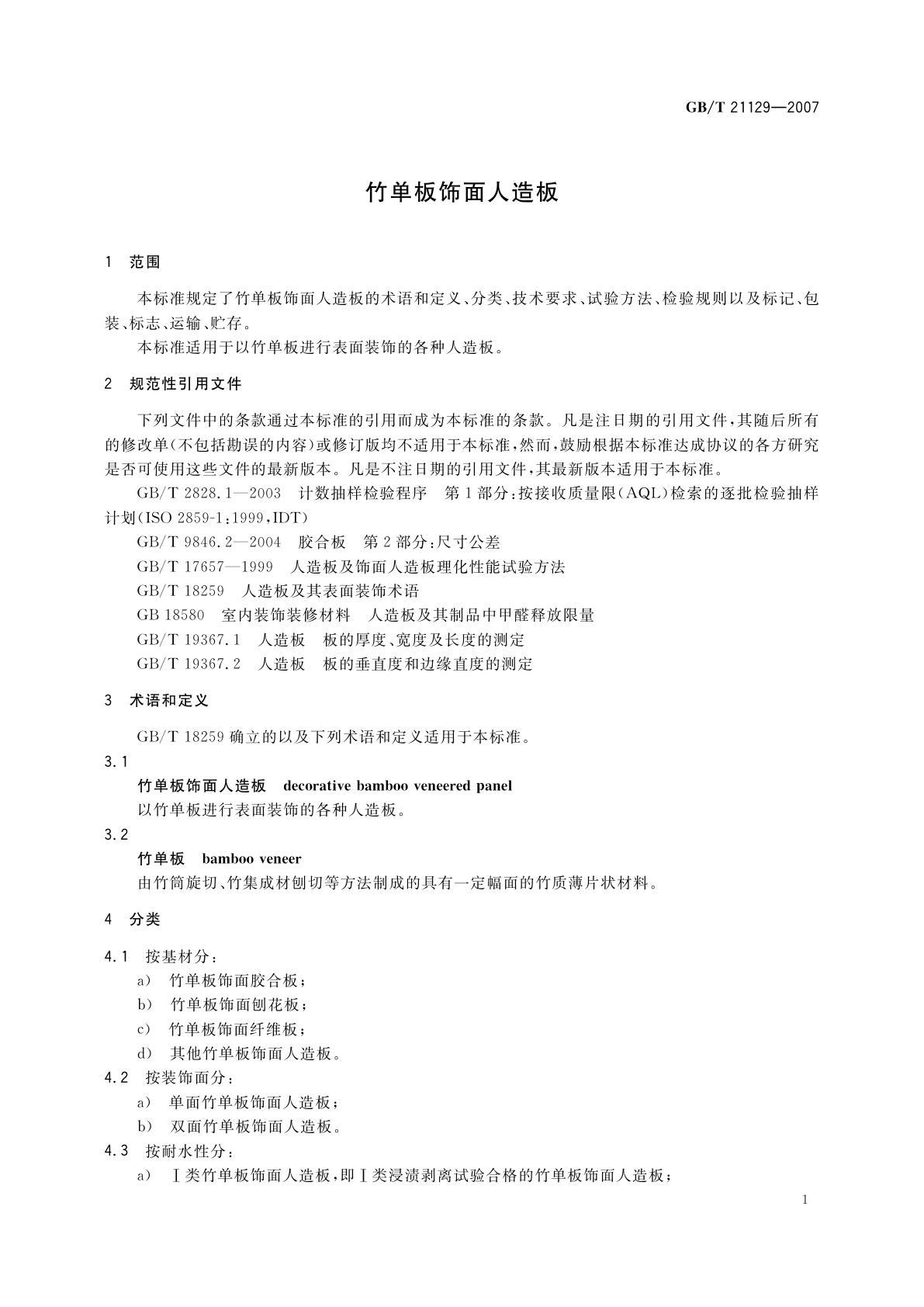 GB/T 21129-2007 竹单板饰面人造板