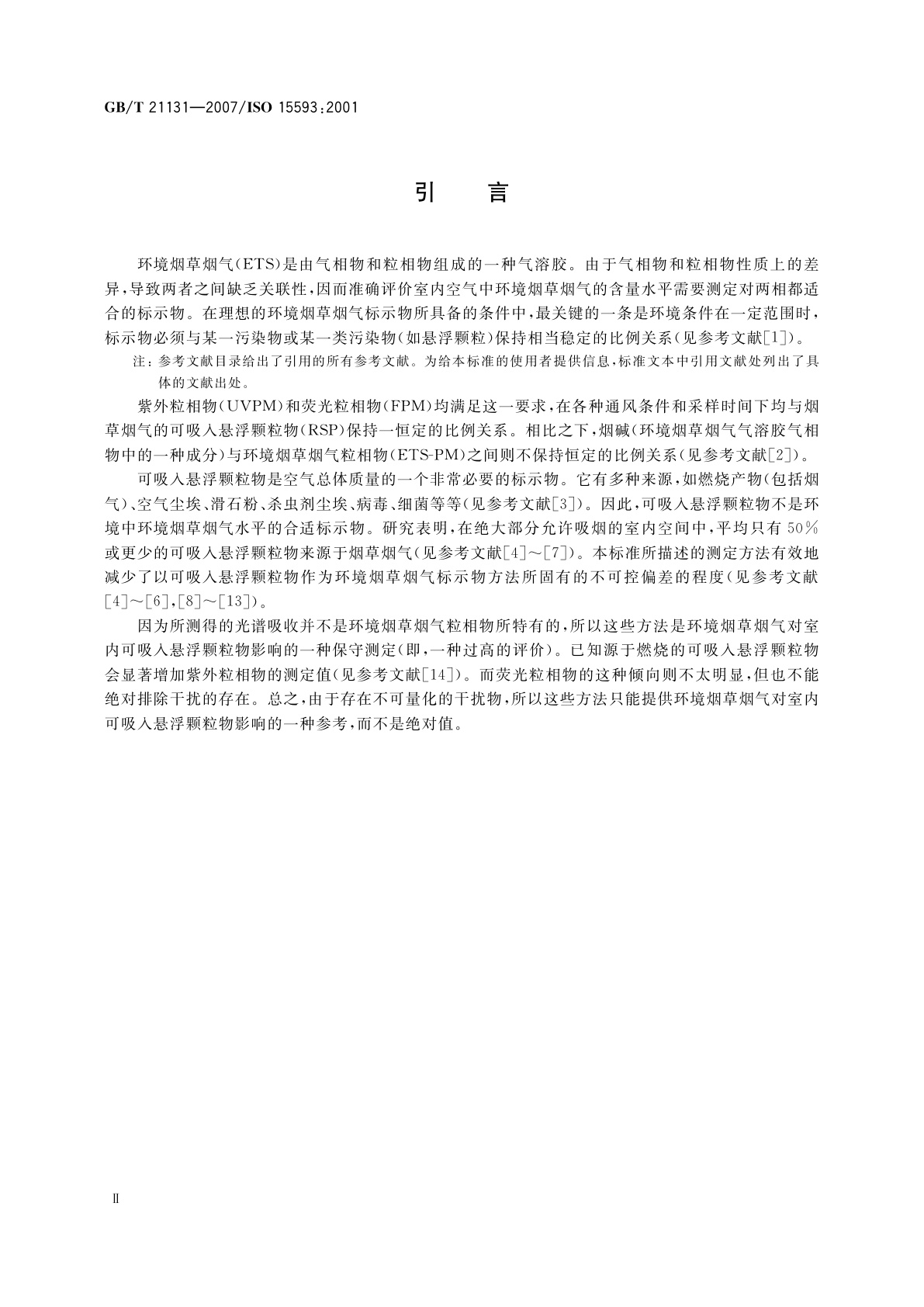 GB/T 21131-2007 环境烟草烟气　可吸入悬浮颗粒物的估测　用紫外吸收法和荧光法测定粒相物