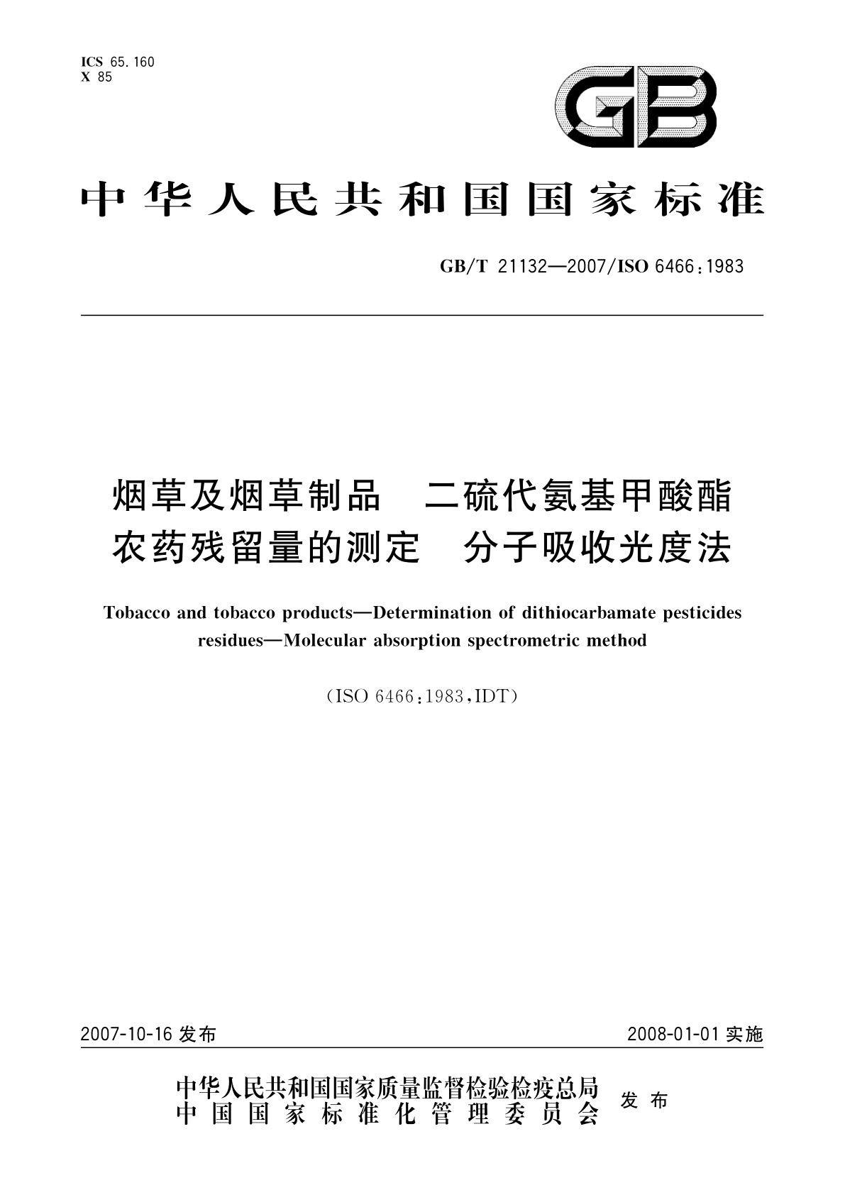 GB/T 21132-2007 烟草及烟草制品　二硫代氨基甲酸酯农药残留量的测定　分子吸收光度法