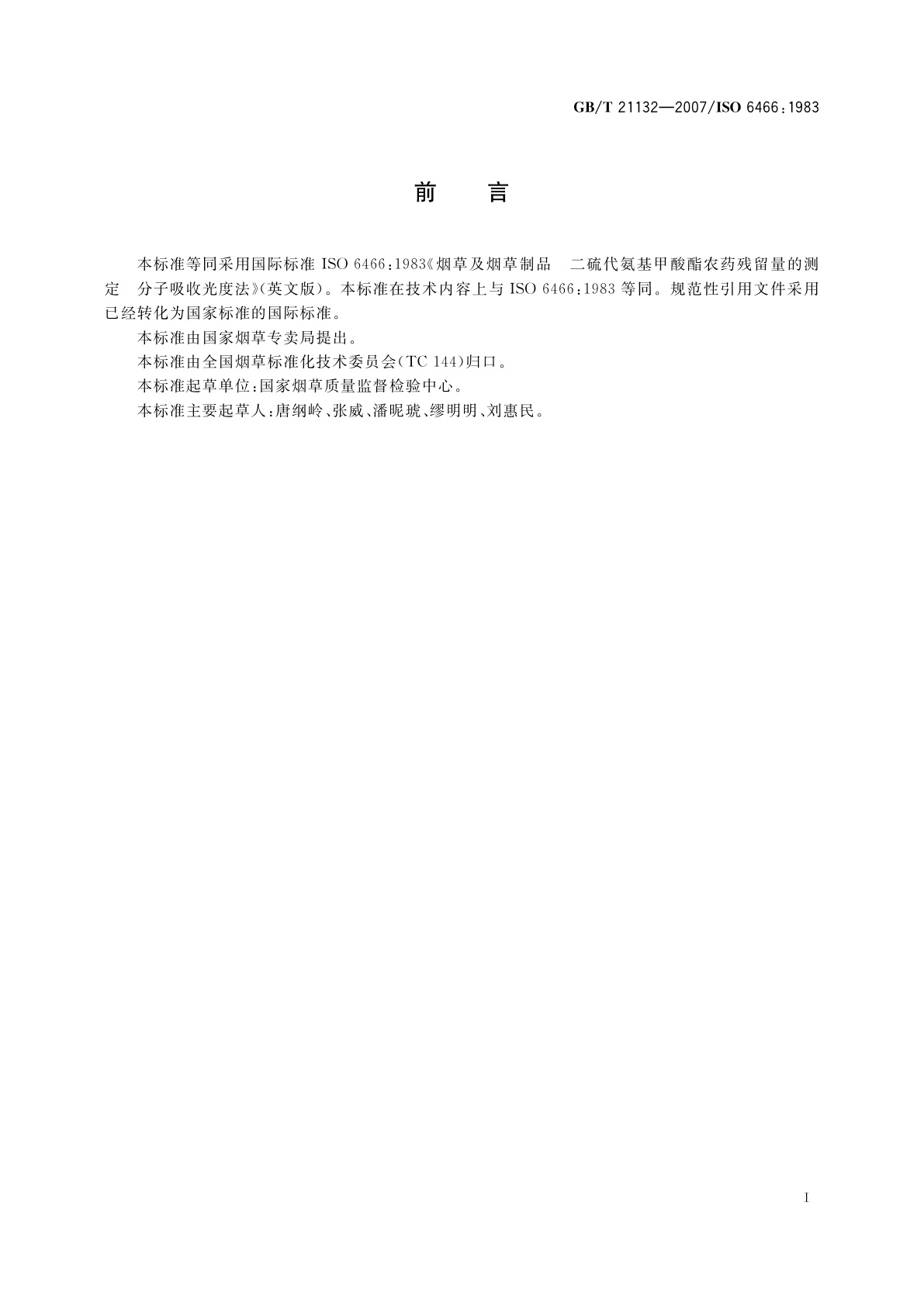 GB/T 21132-2007 烟草及烟草制品　二硫代氨基甲酸酯农药残留量的测定　分子吸收光度法