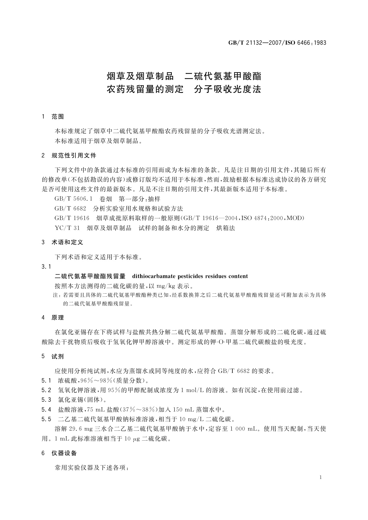 GB/T 21132-2007 烟草及烟草制品　二硫代氨基甲酸酯农药残留量的测定　分子吸收光度法