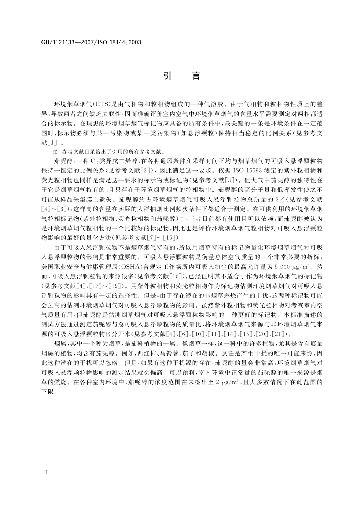 GB/T 21133-2007 环境烟草烟气　可吸入悬浮颗粒物的估测　茄呢醇法