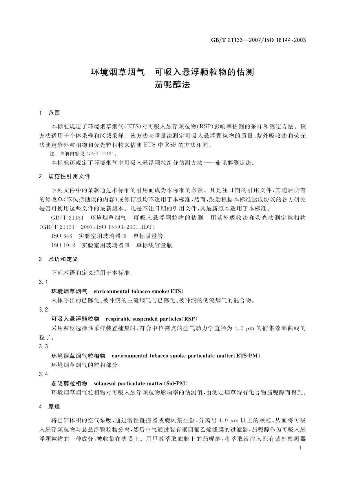 GB/T 21133-2007 环境烟草烟气　可吸入悬浮颗粒物的估测　茄呢醇法