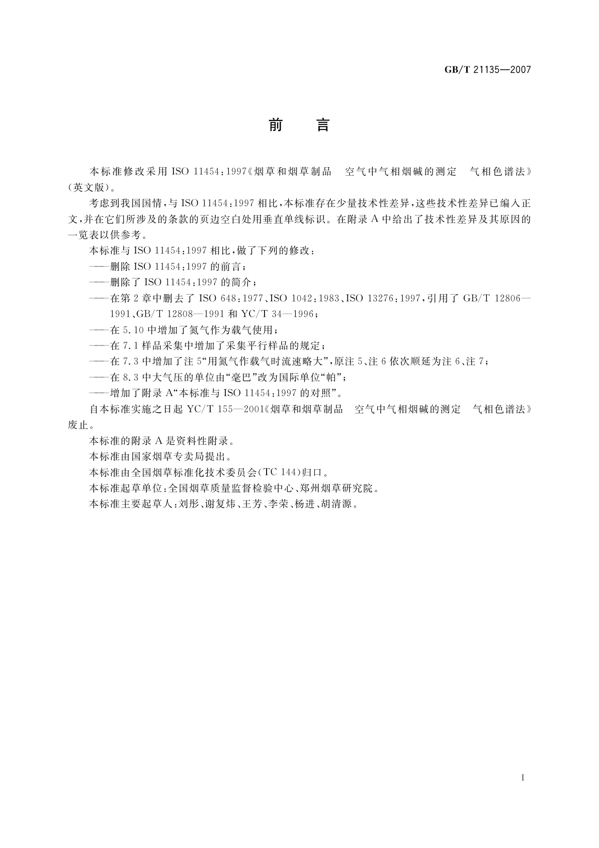 GB/T 21135-2007 烟草及烟草制品　空气中气相烟碱的测定　气相色谱法