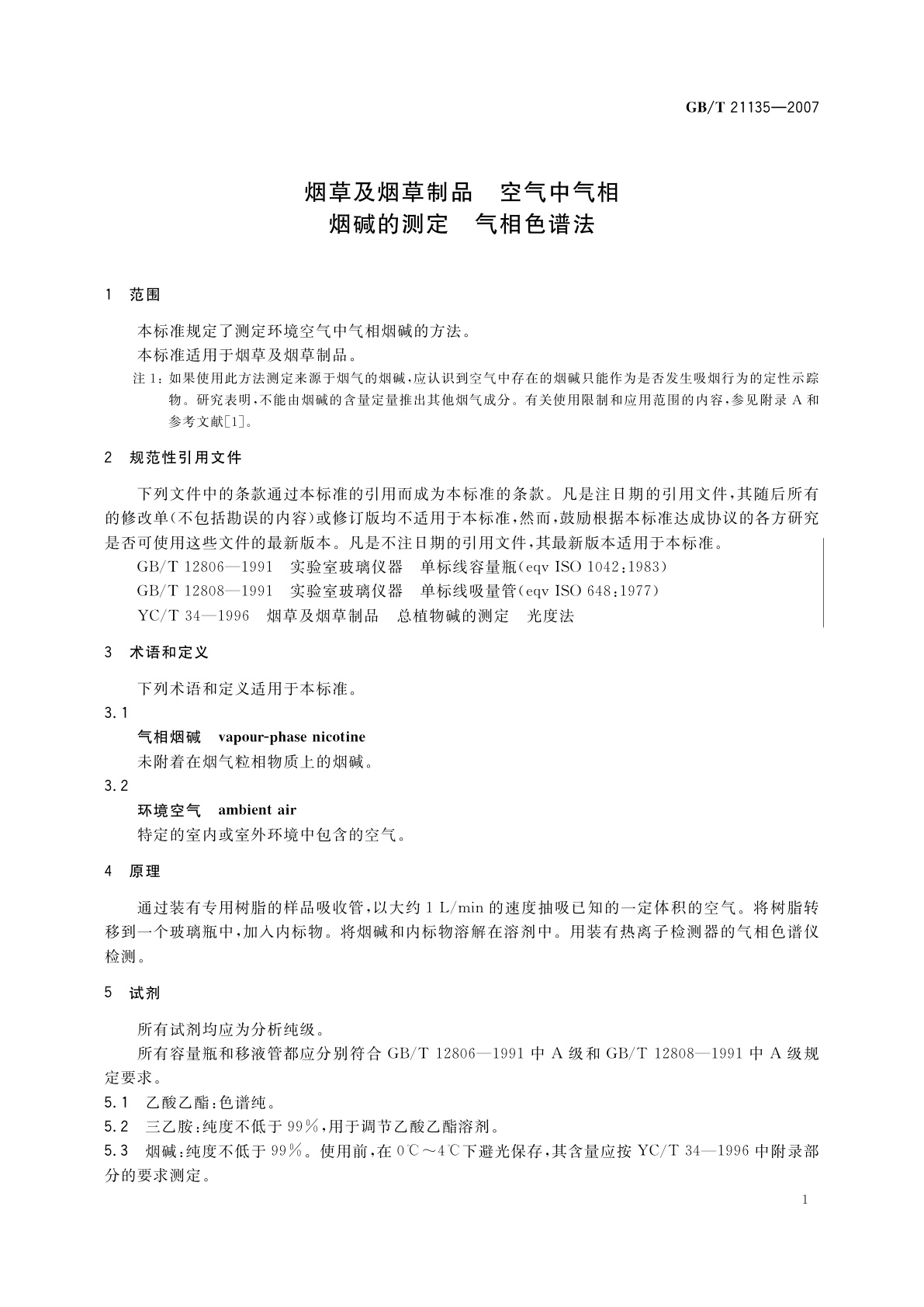 GB/T 21135-2007 烟草及烟草制品　空气中气相烟碱的测定　气相色谱法