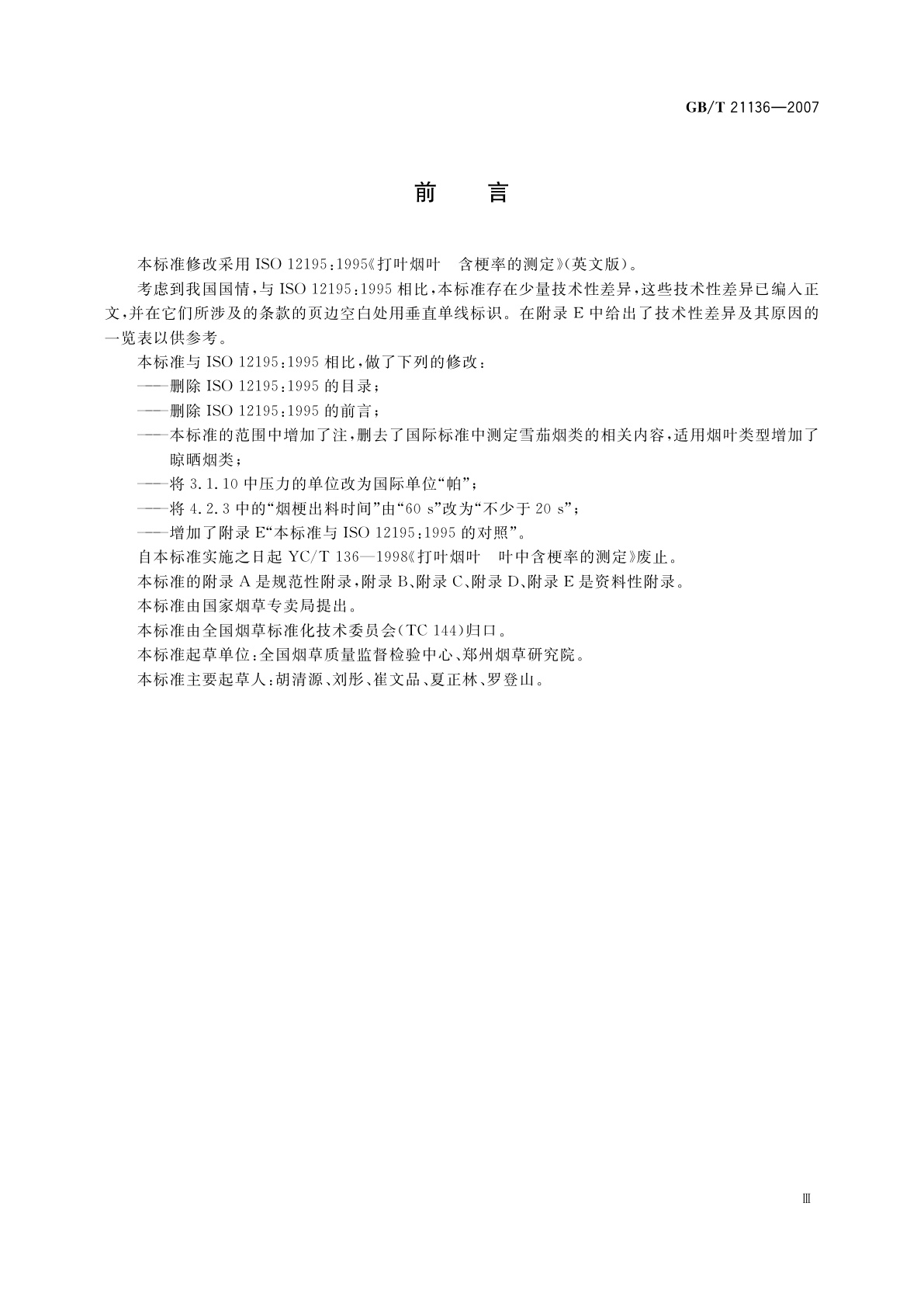 GB/T 21136-2007 打叶烟叶　叶中含梗率的测定