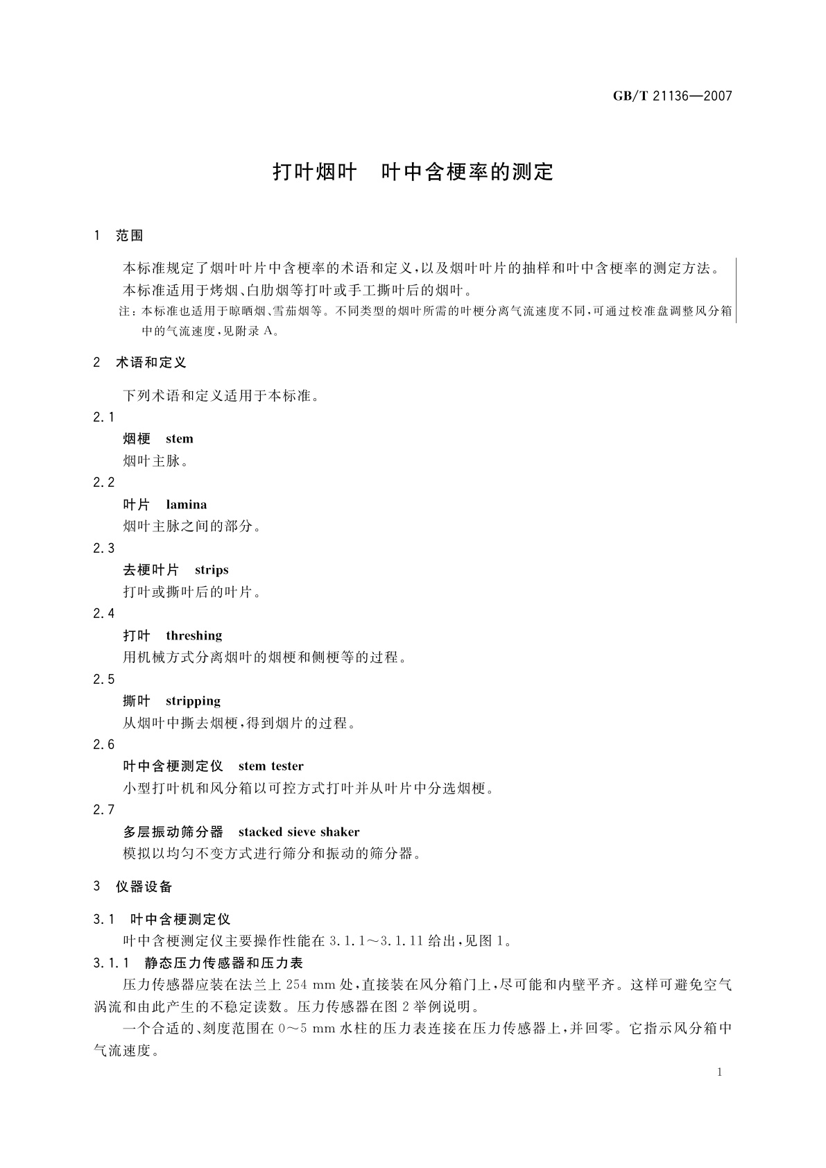 GB/T 21136-2007 打叶烟叶　叶中含梗率的测定