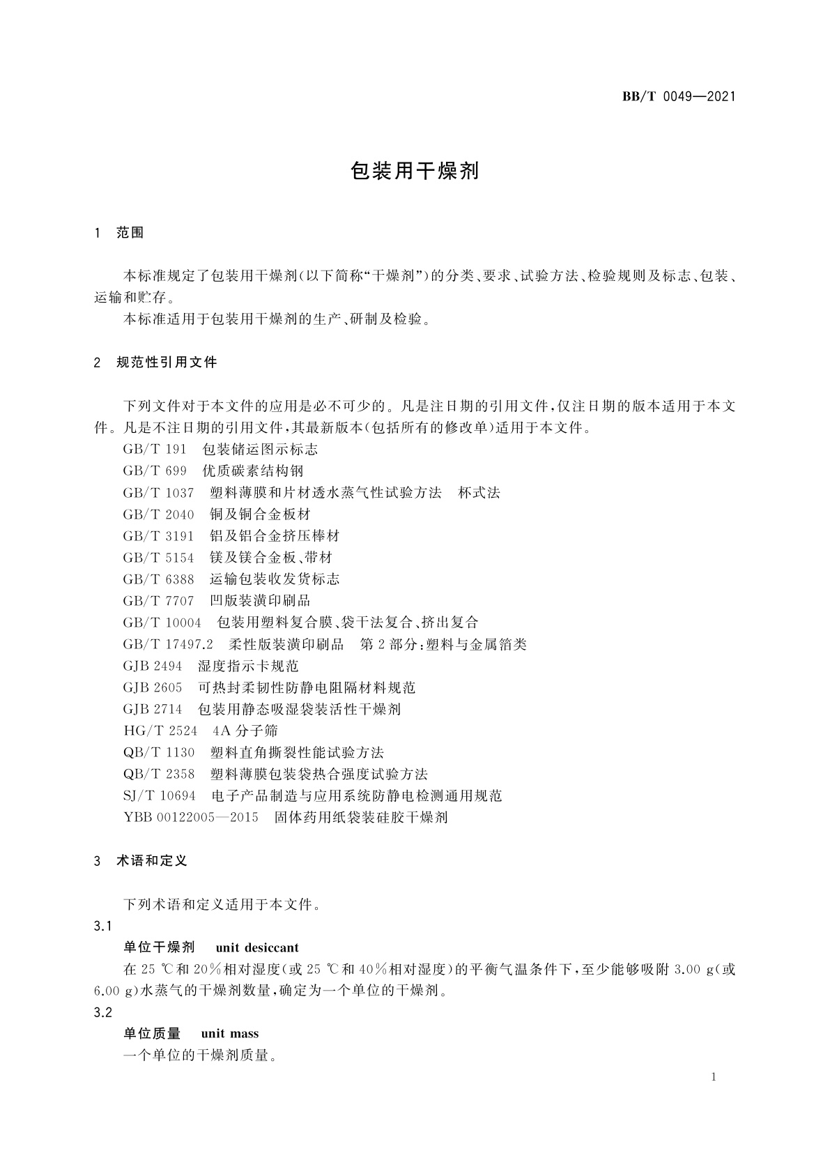 BB/T 0049-2021 包装用干燥剂