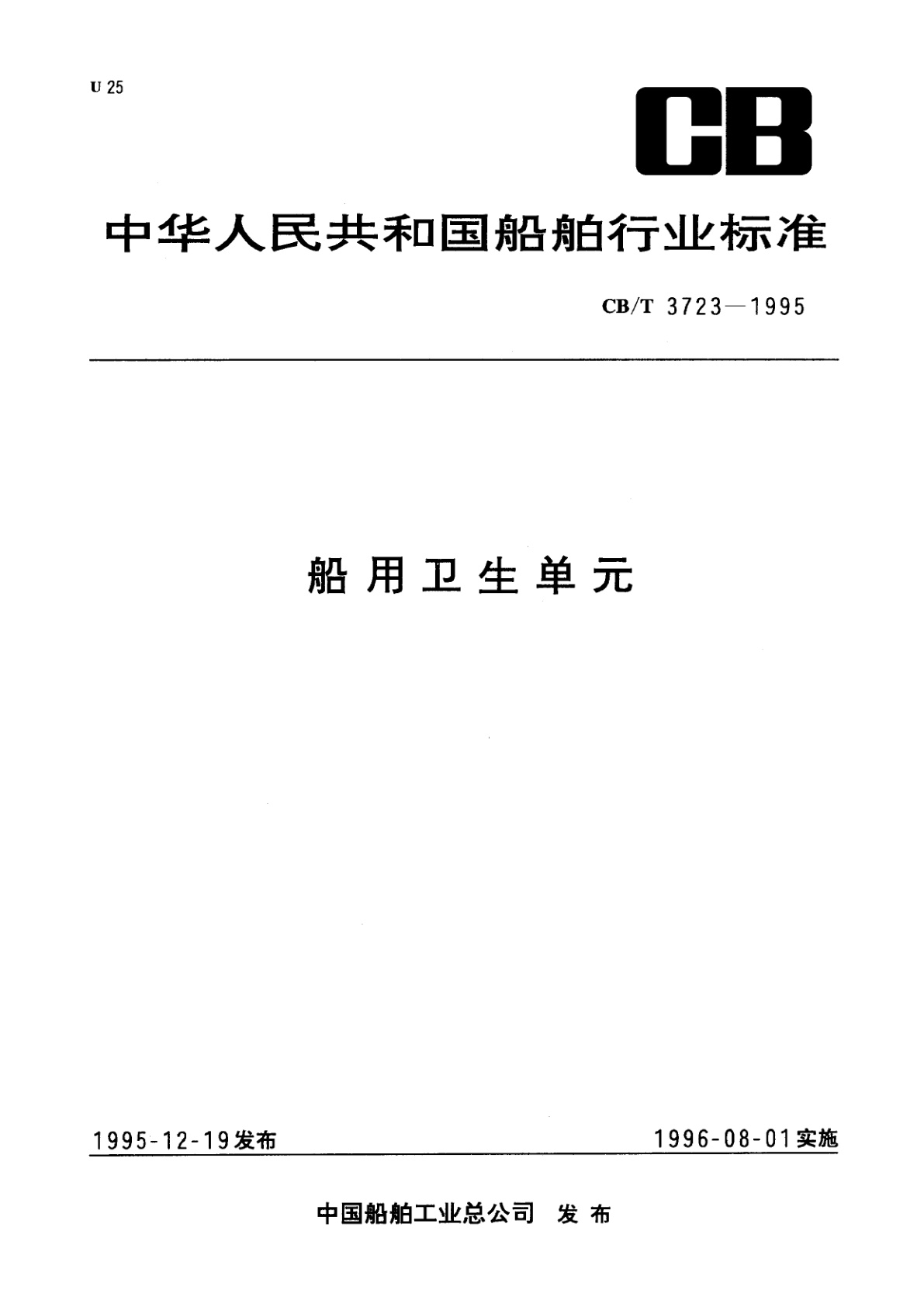 船用卫生单元.pdf
