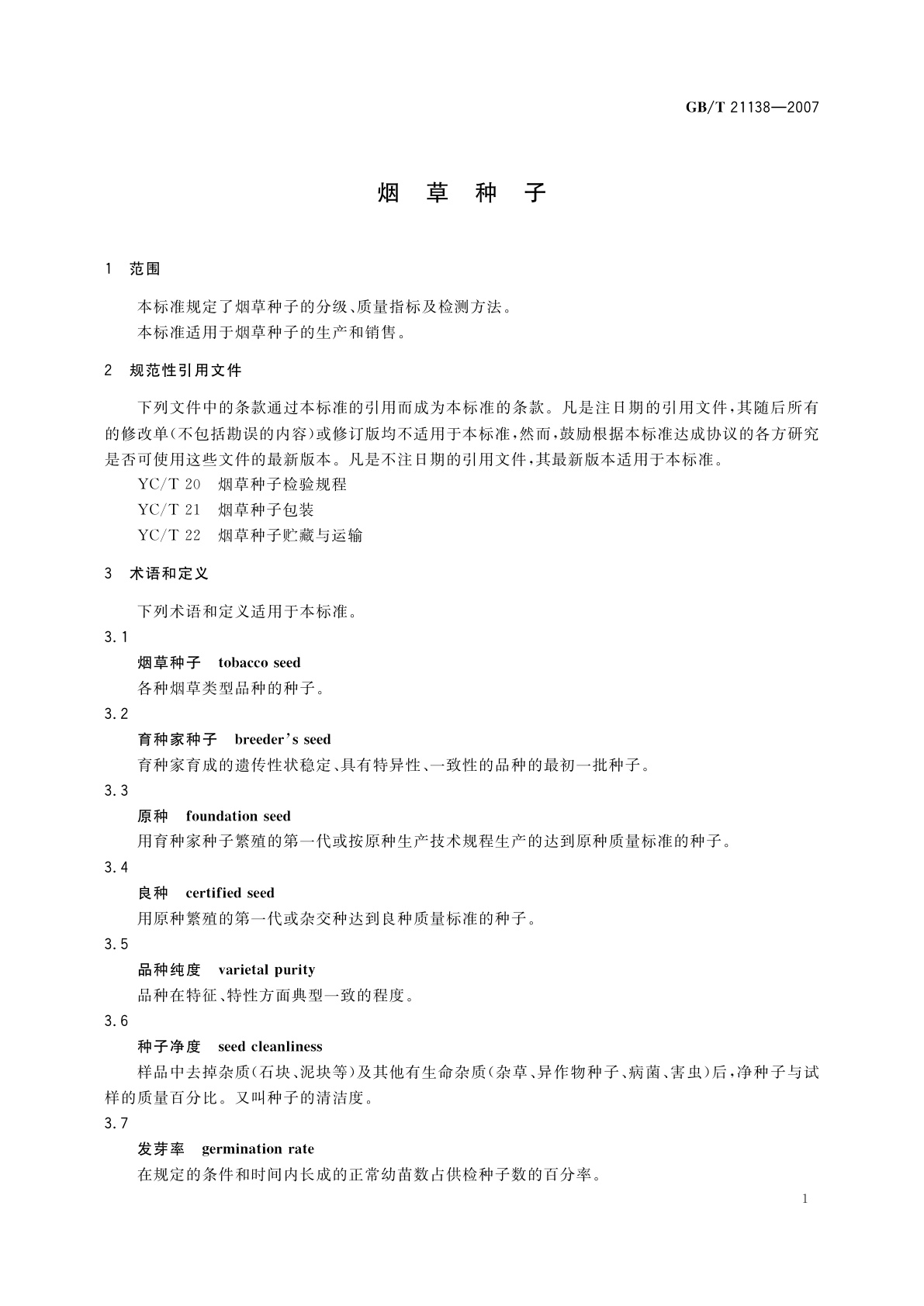 GB/T 21138-2007 烟草种子