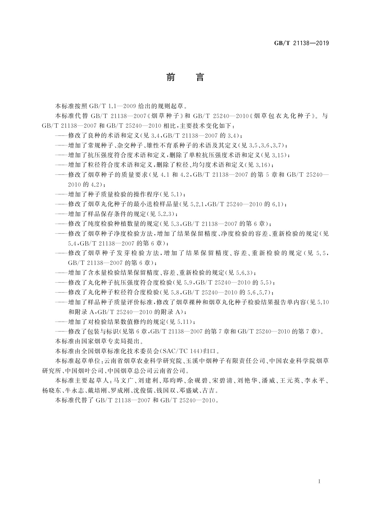 GB/T 21138-2019 烟草种子