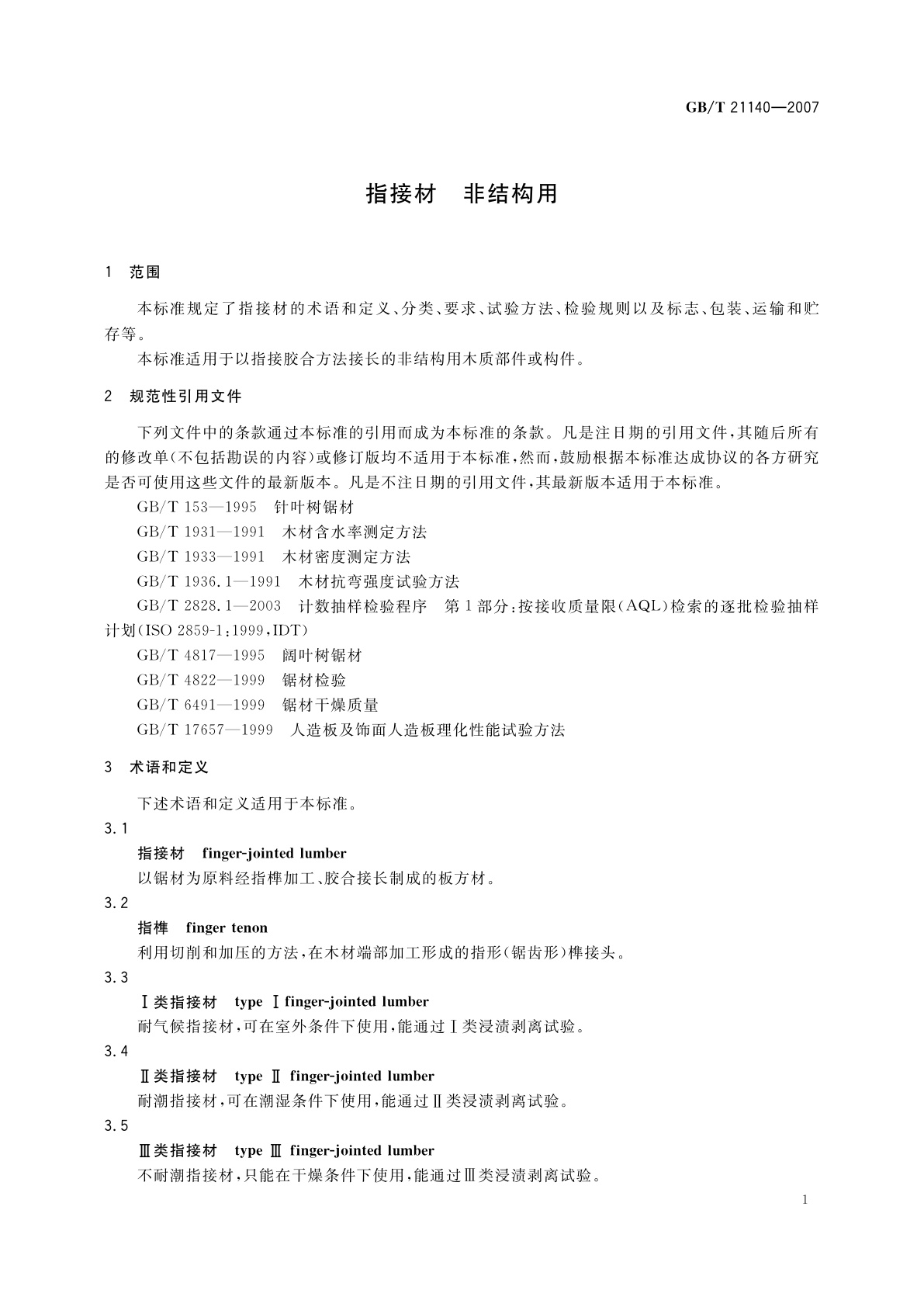 GB/T 21140-2007 指接材　非结构用