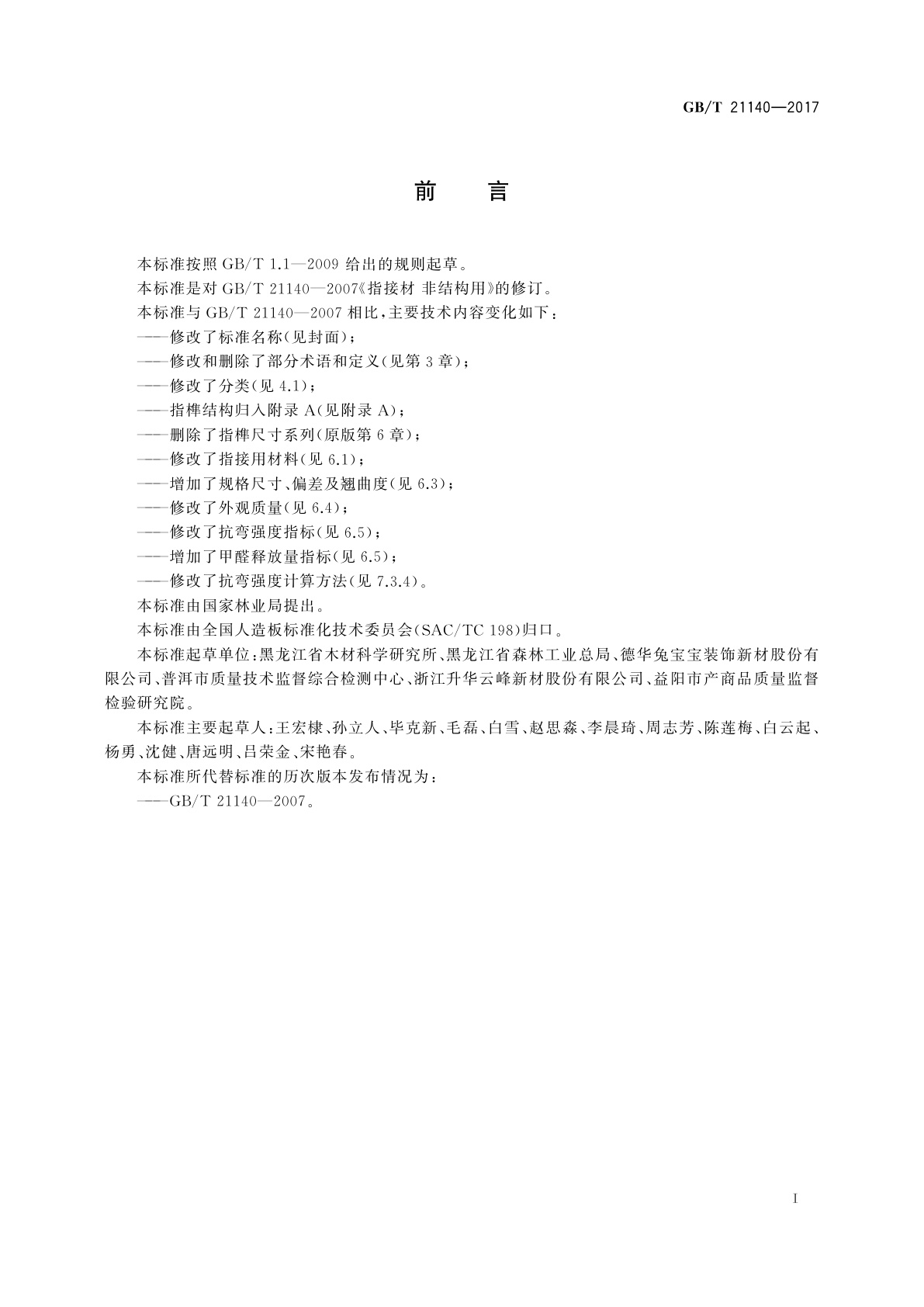 GB/T 21140-2017 非结构用指接材