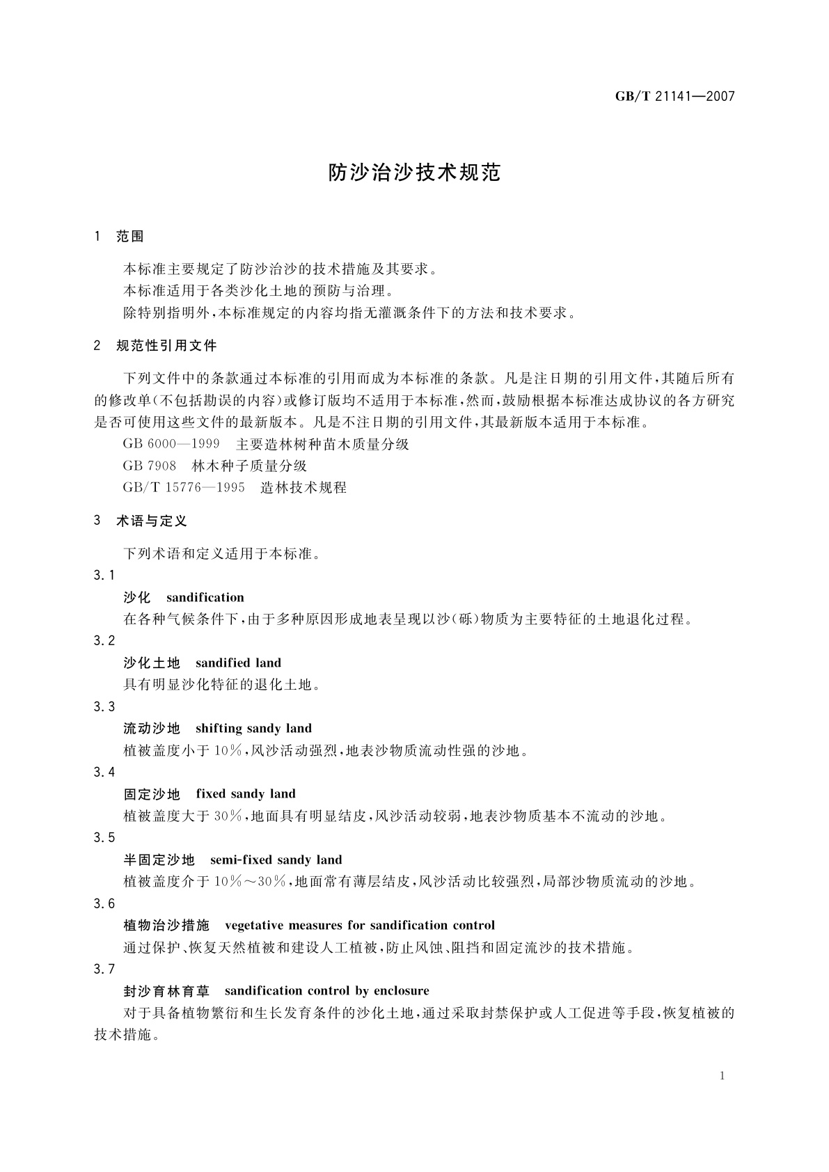 GB/T 21141-2007 防沙治沙技术规范