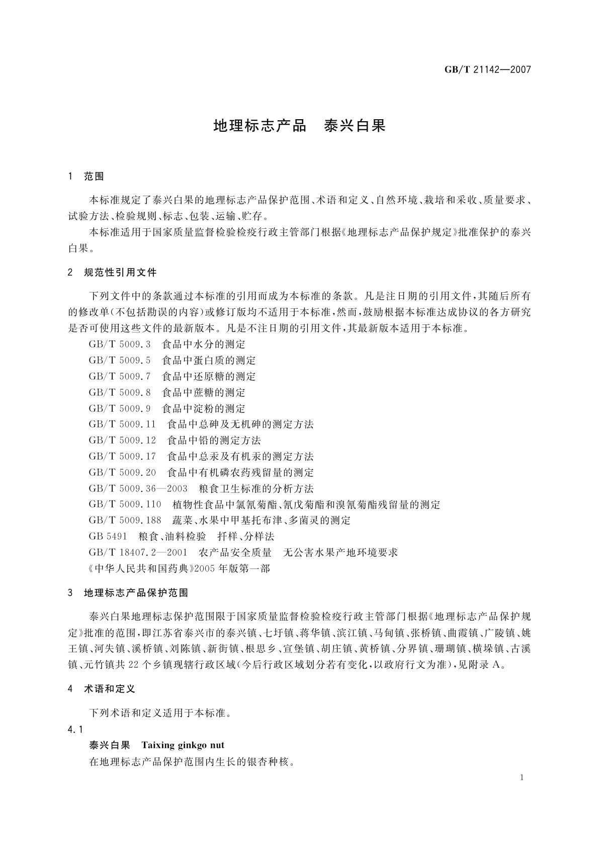 GB/T 21142-2007 地理标志产品　泰兴白果