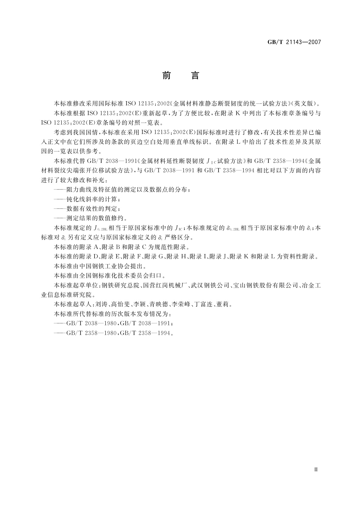 GB/T 21143-2007 金属材料　准静态断裂韧度的统一试验方法