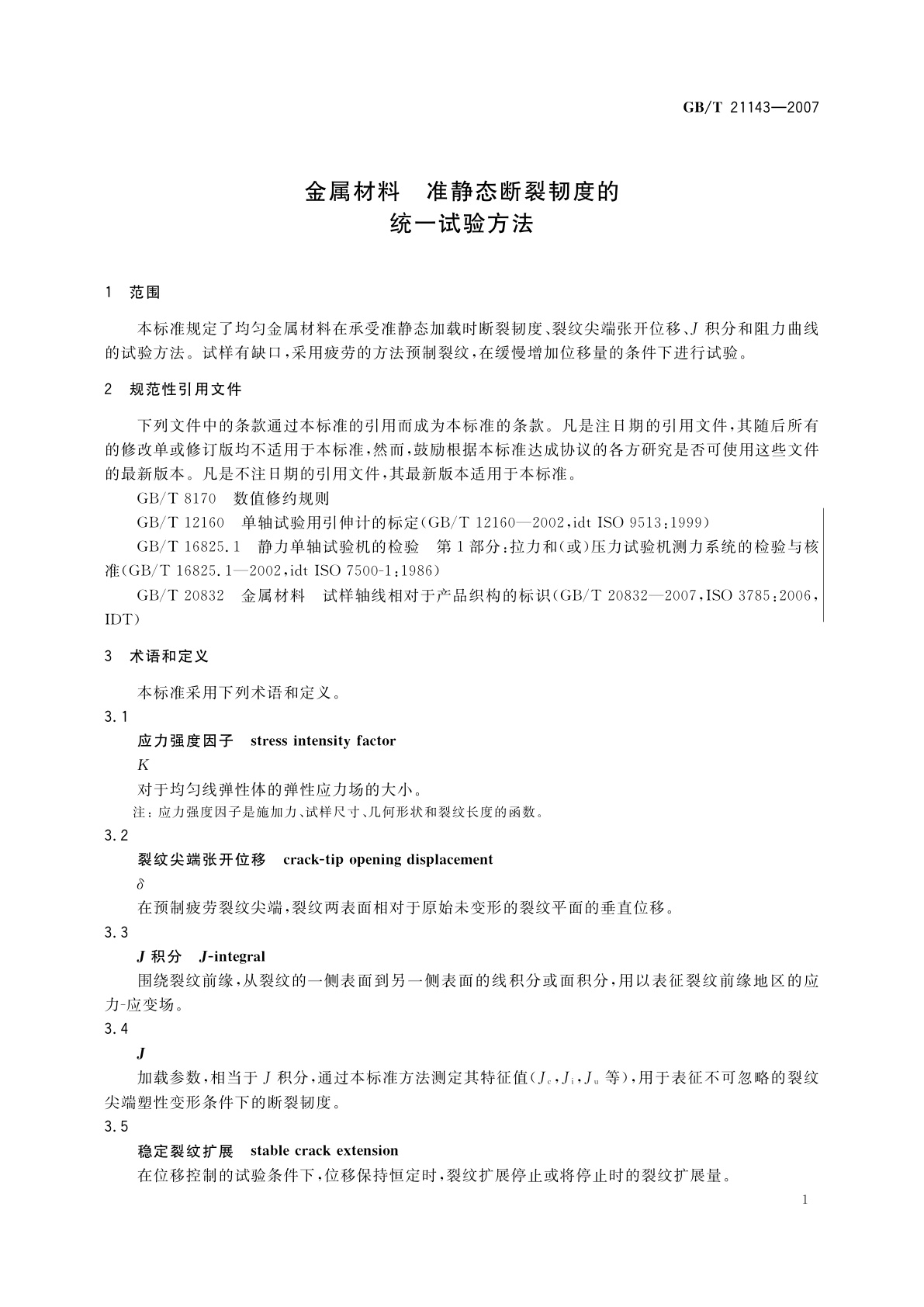 GB/T 21143-2007 金属材料　准静态断裂韧度的统一试验方法