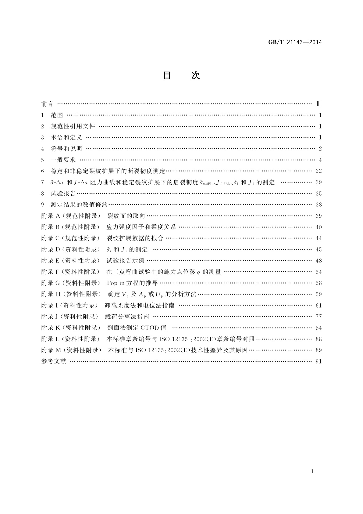 GB/T 21143-2014 金属材料　准静态断裂韧度的统一试验方法